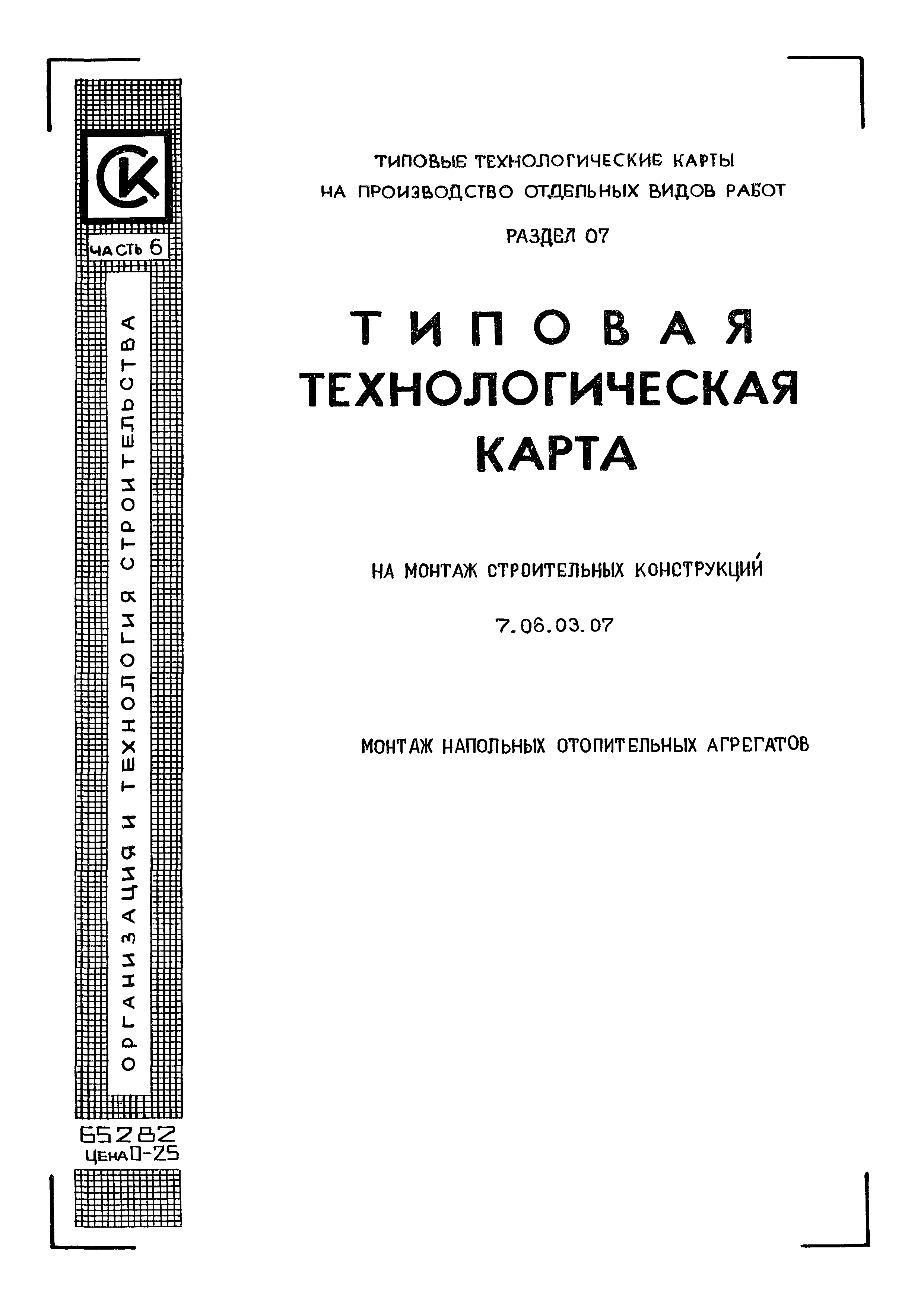 ТТК 7.06.03.07