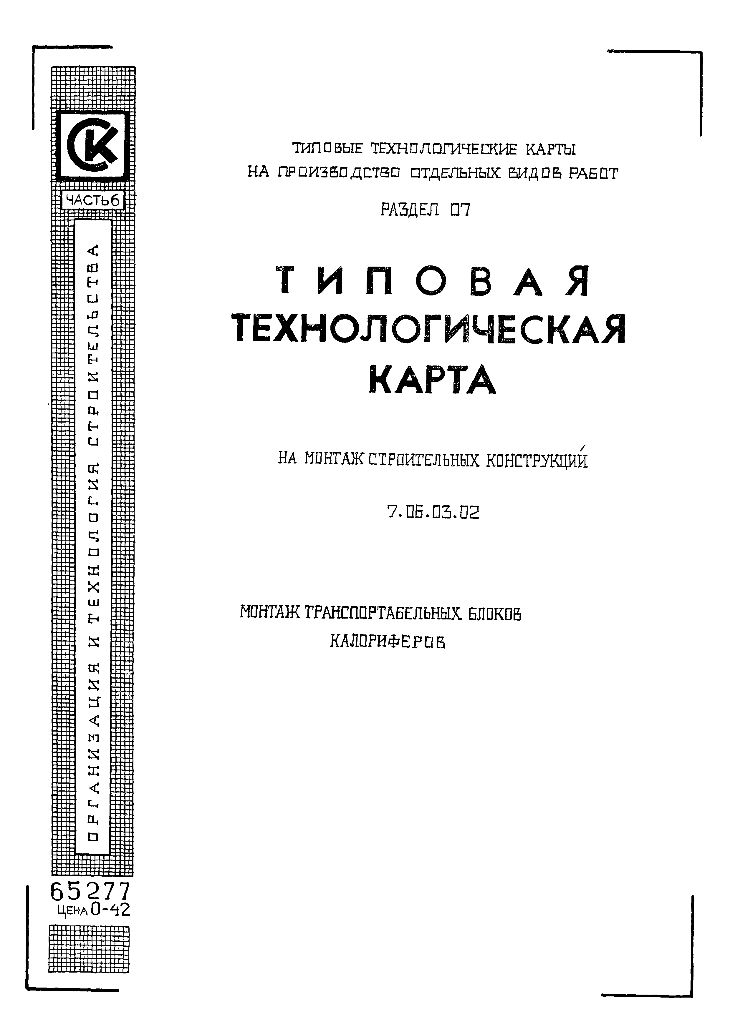 ТТК 7.06.03.02