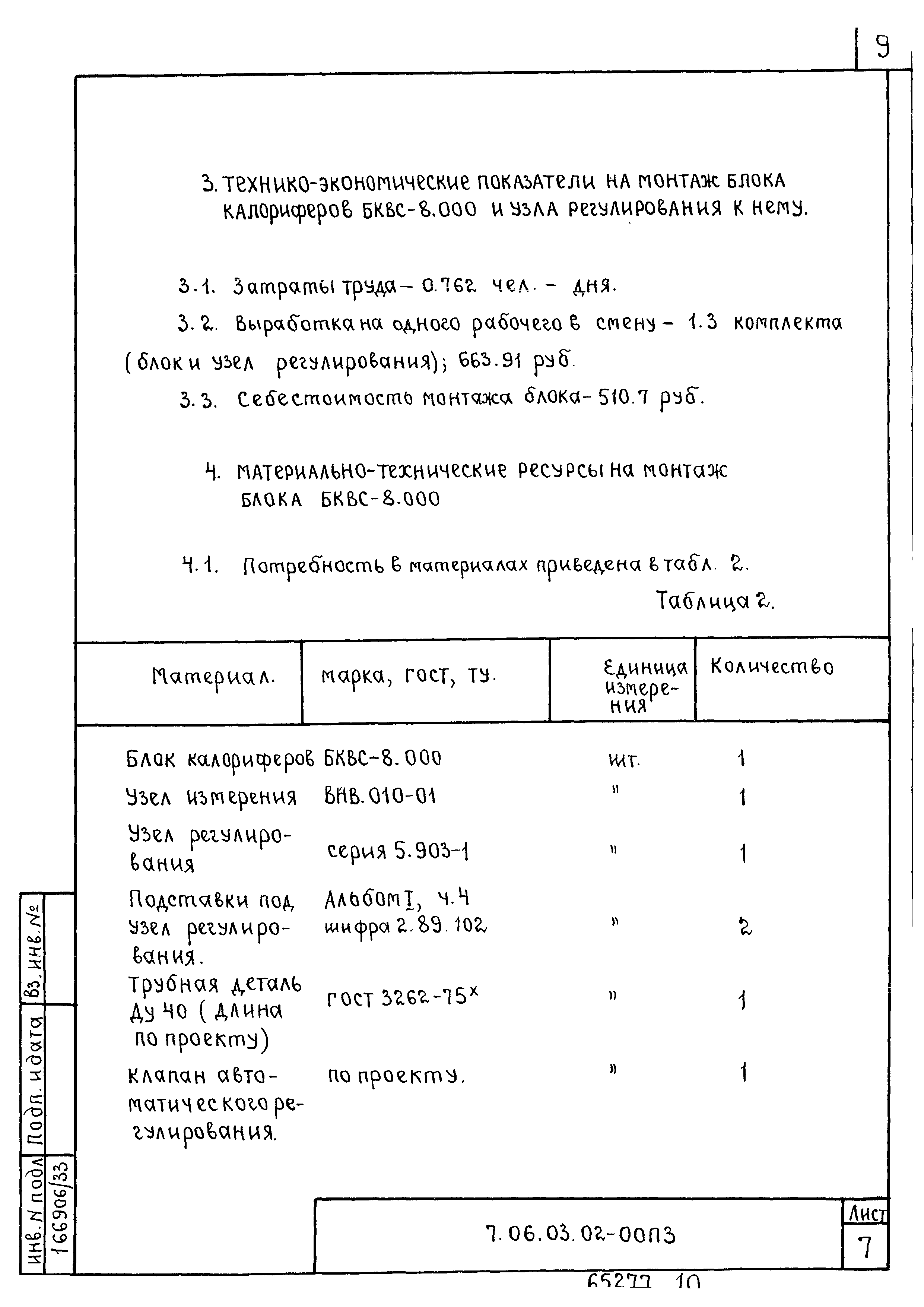 ТТК 7.06.03.02