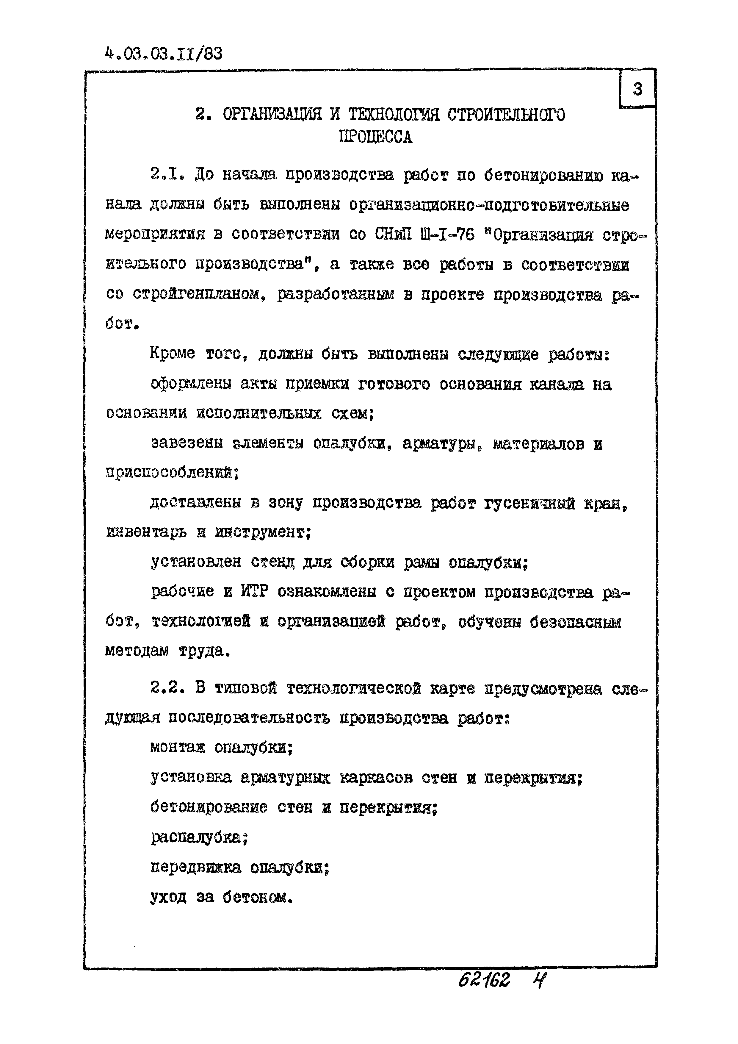 ТТК 4.03.03.11/83