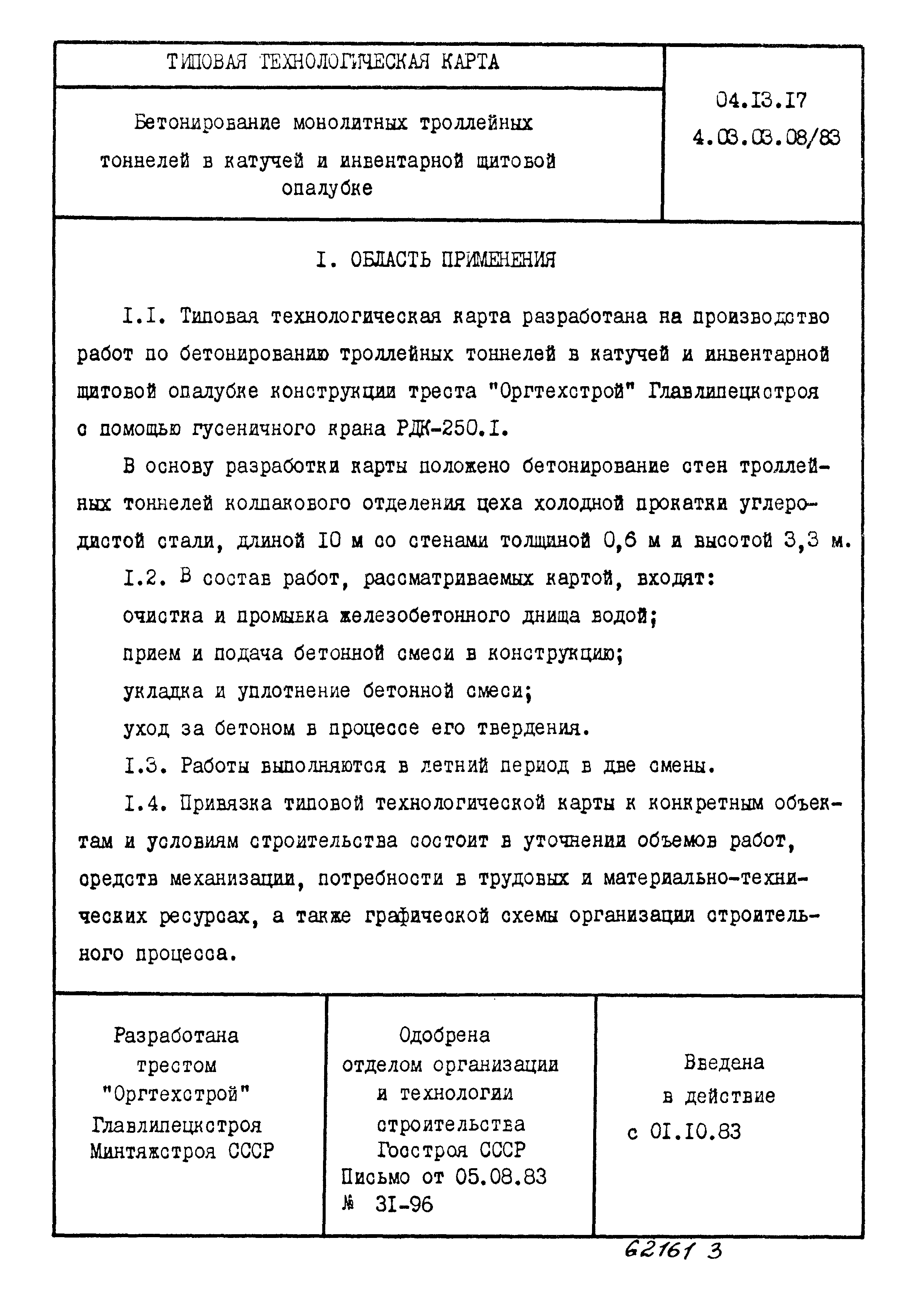 ТТК 4.03.03.08/83