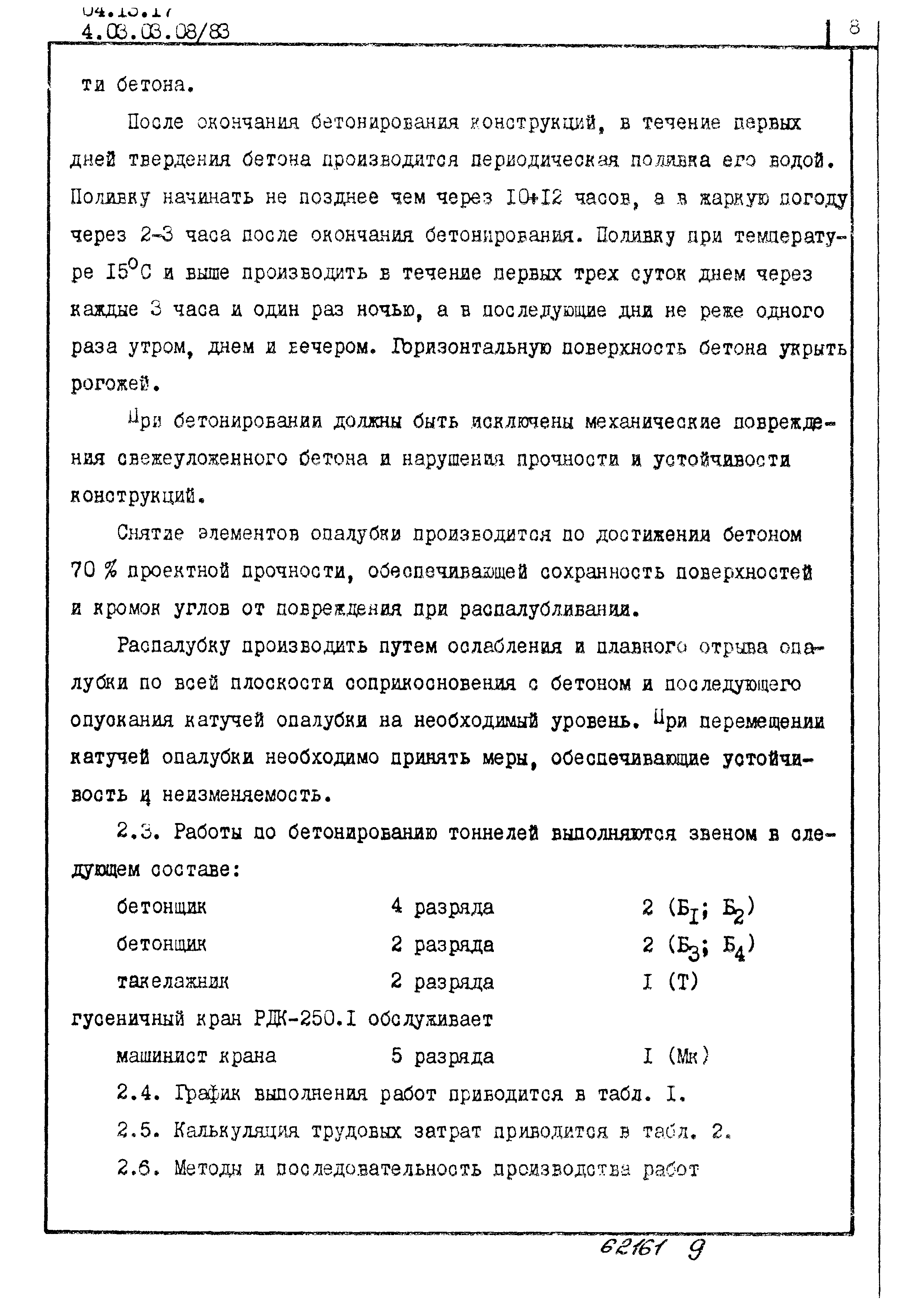 ТТК 4.03.03.08/83