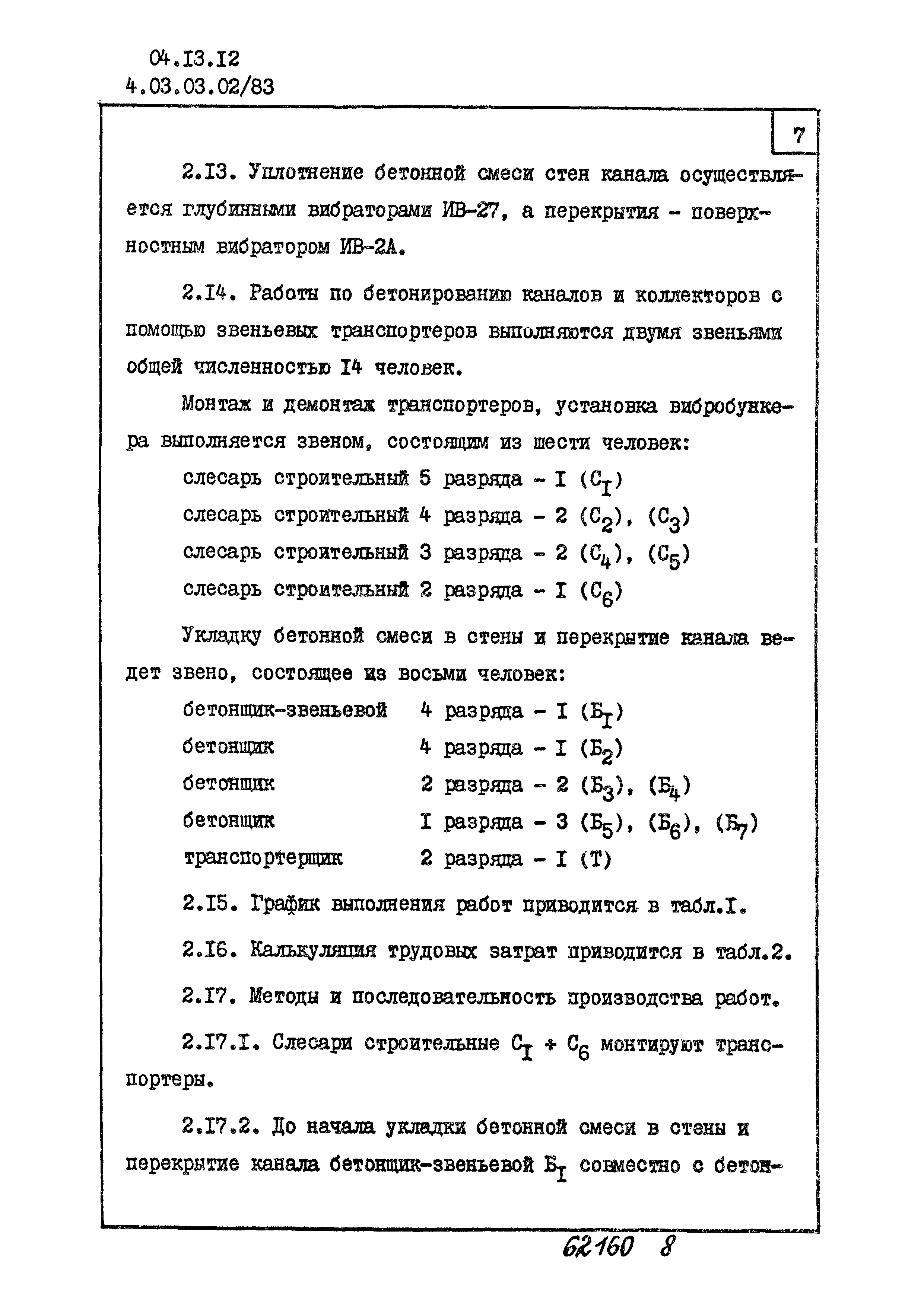 ТТК 4.03.03.02/83