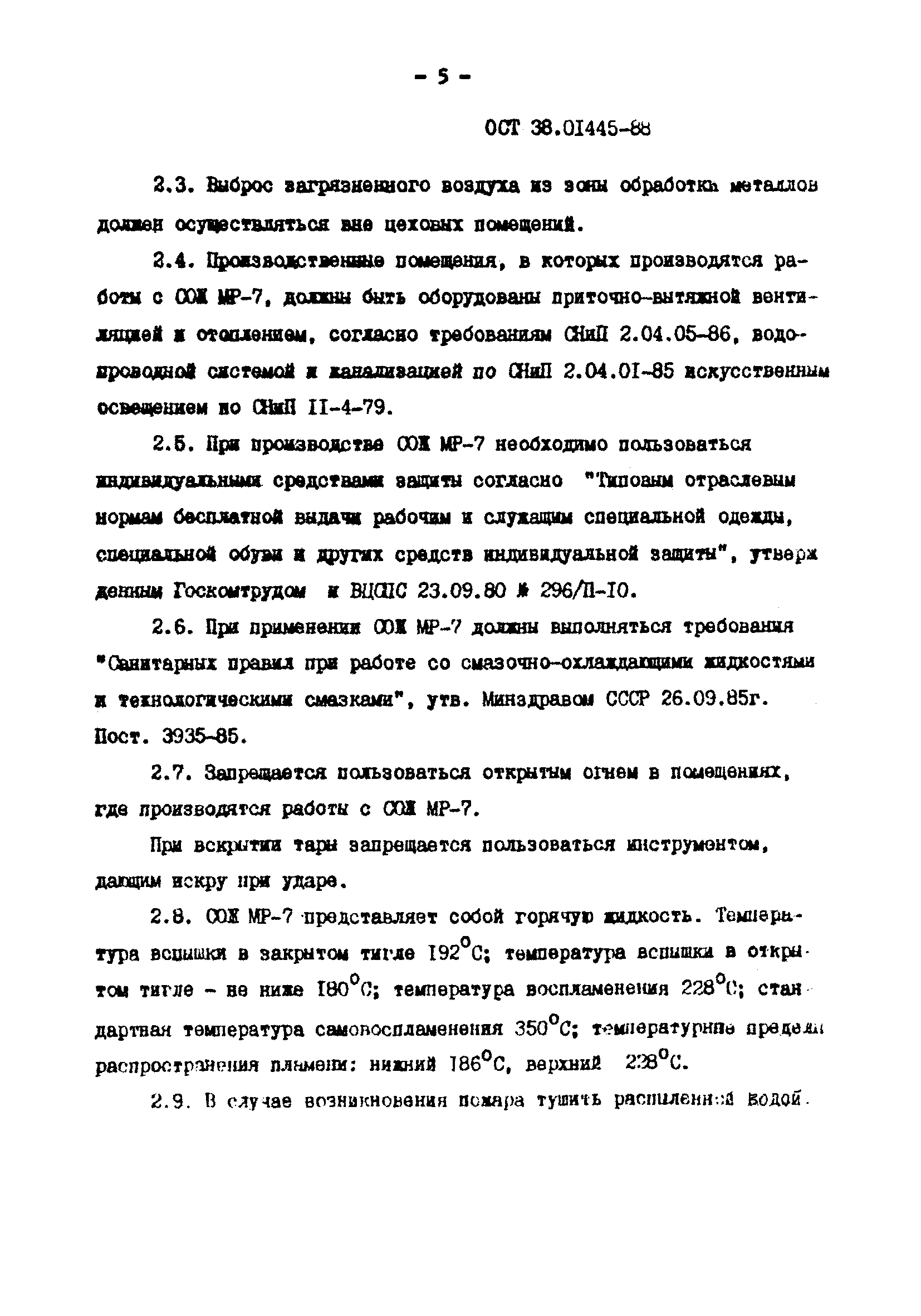 ОСТ 38.01445-88