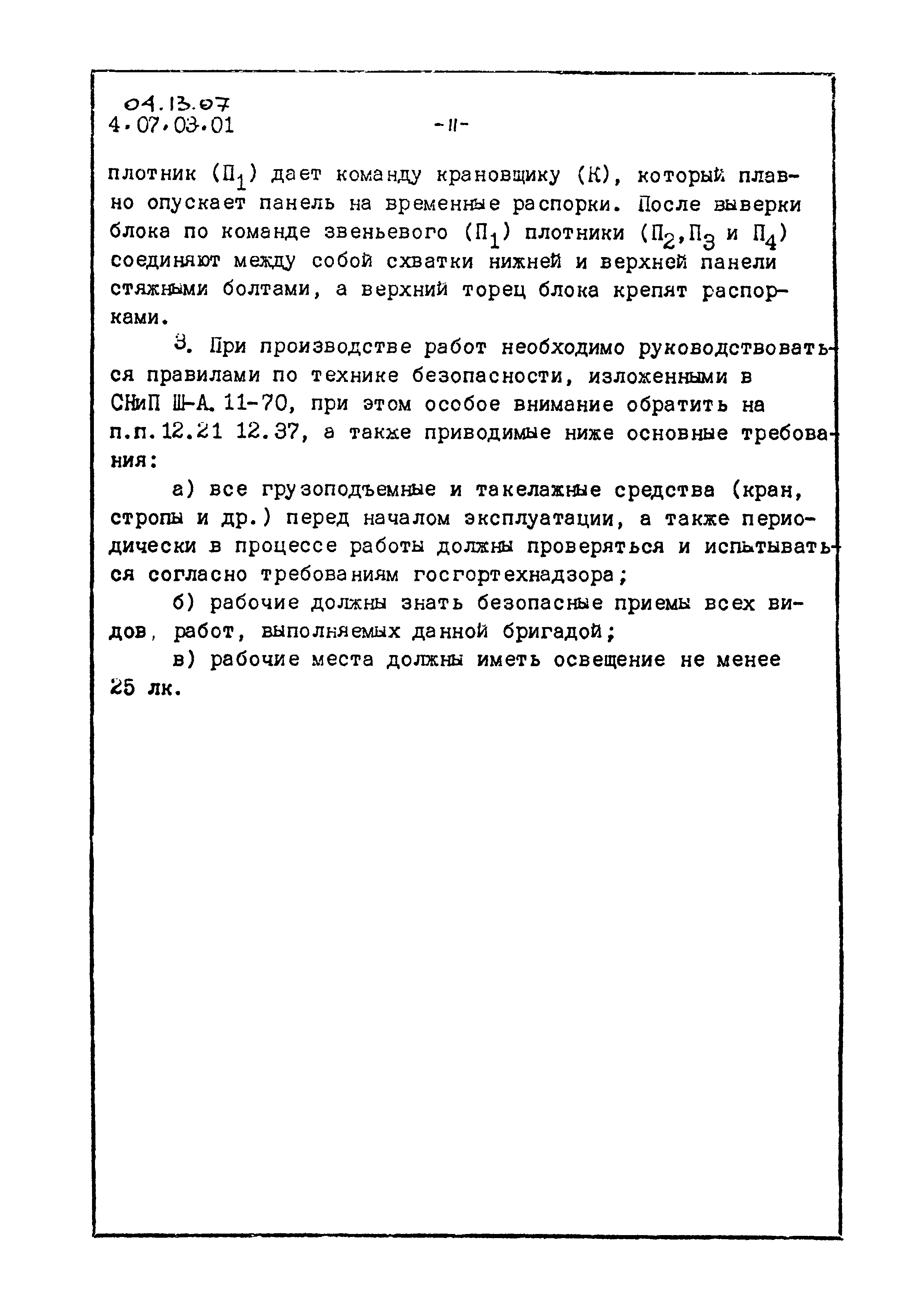 ТТК 04.13.07