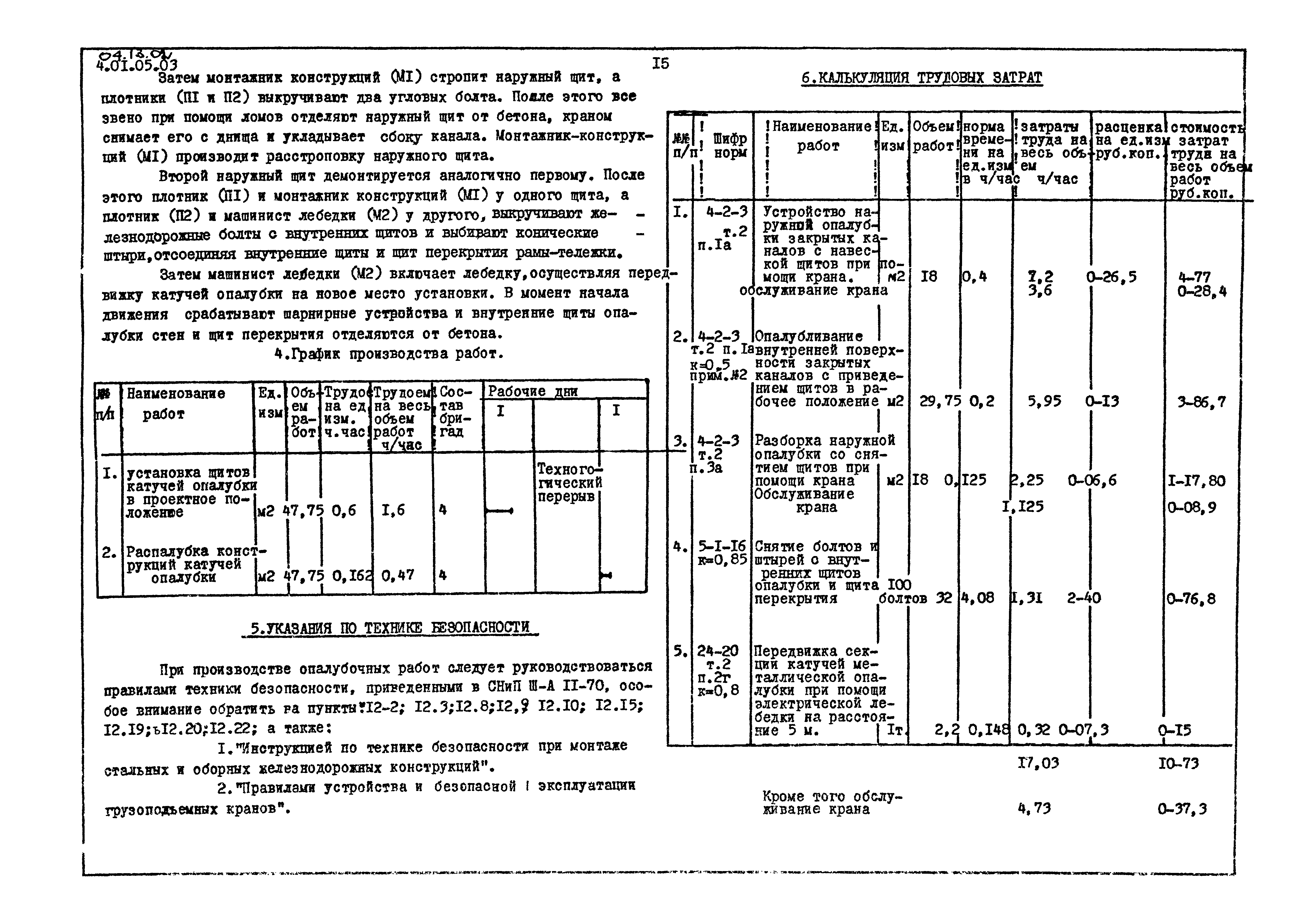 ТТК 04.13.02