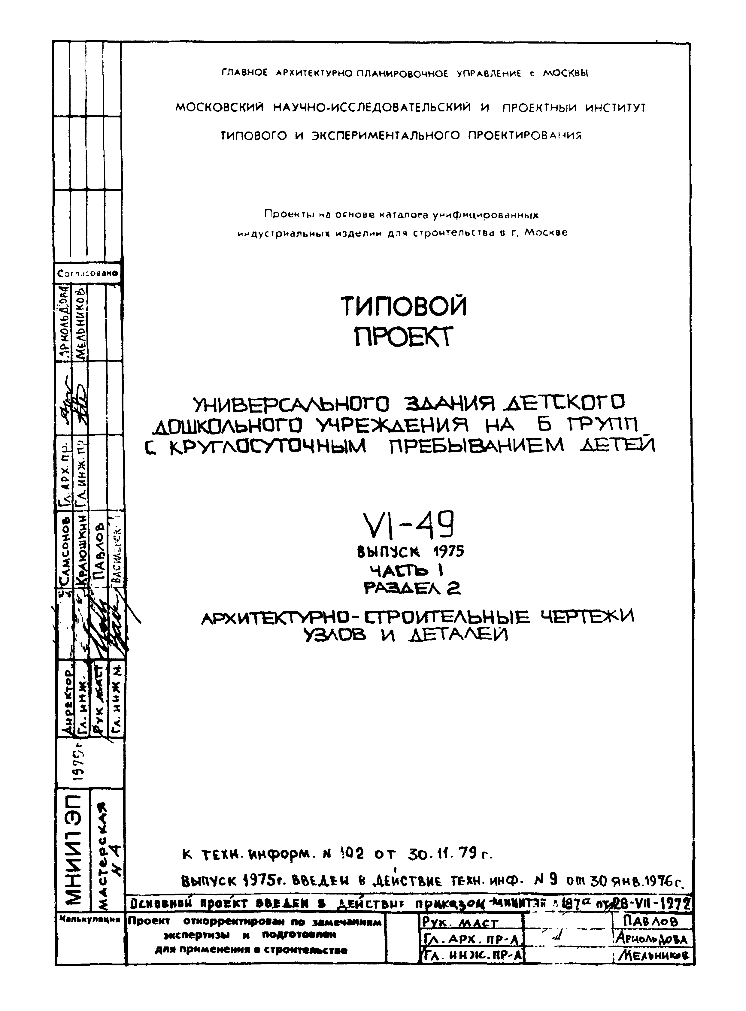 Типовой проект VI-49