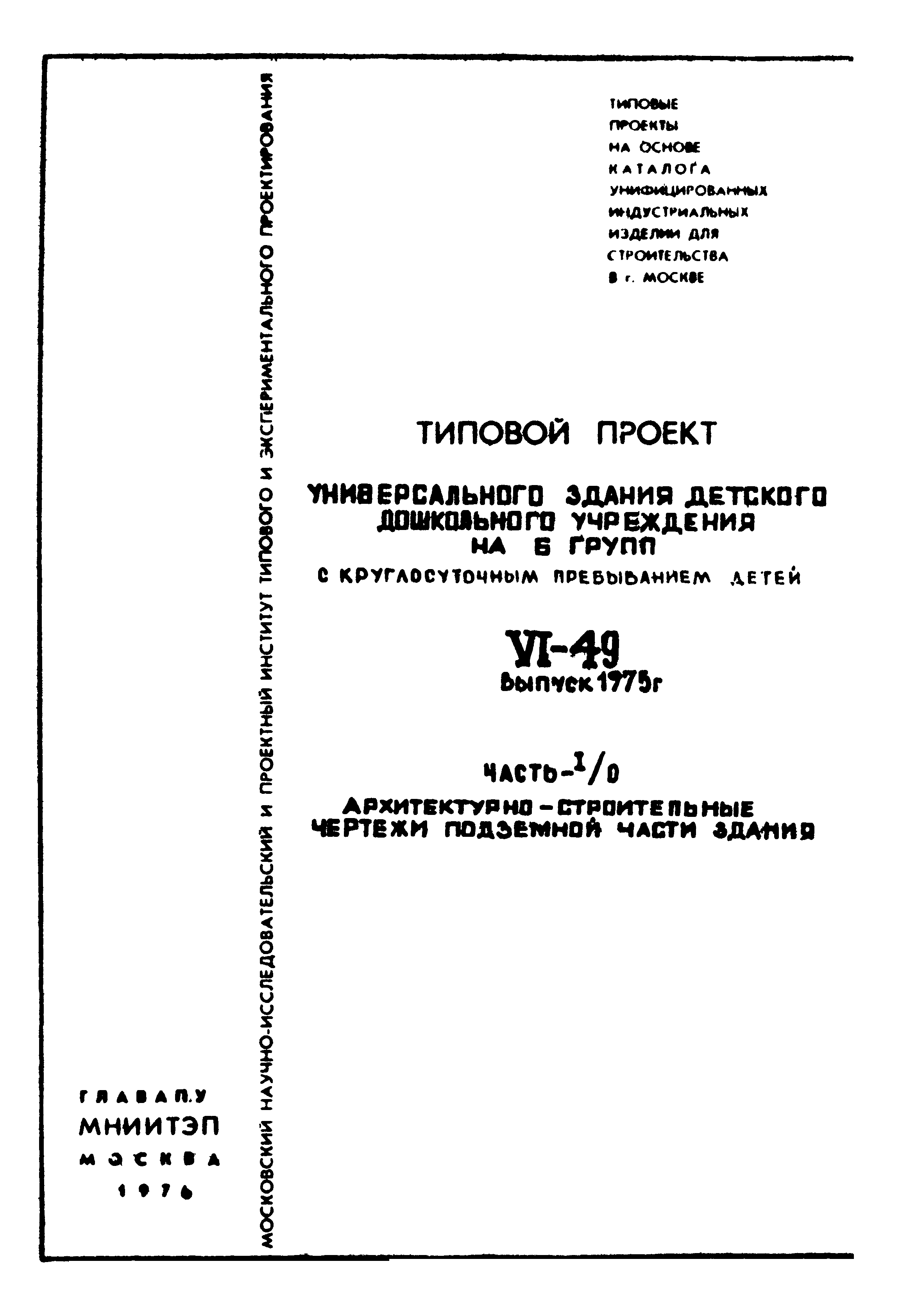 Типовой проект VI-49