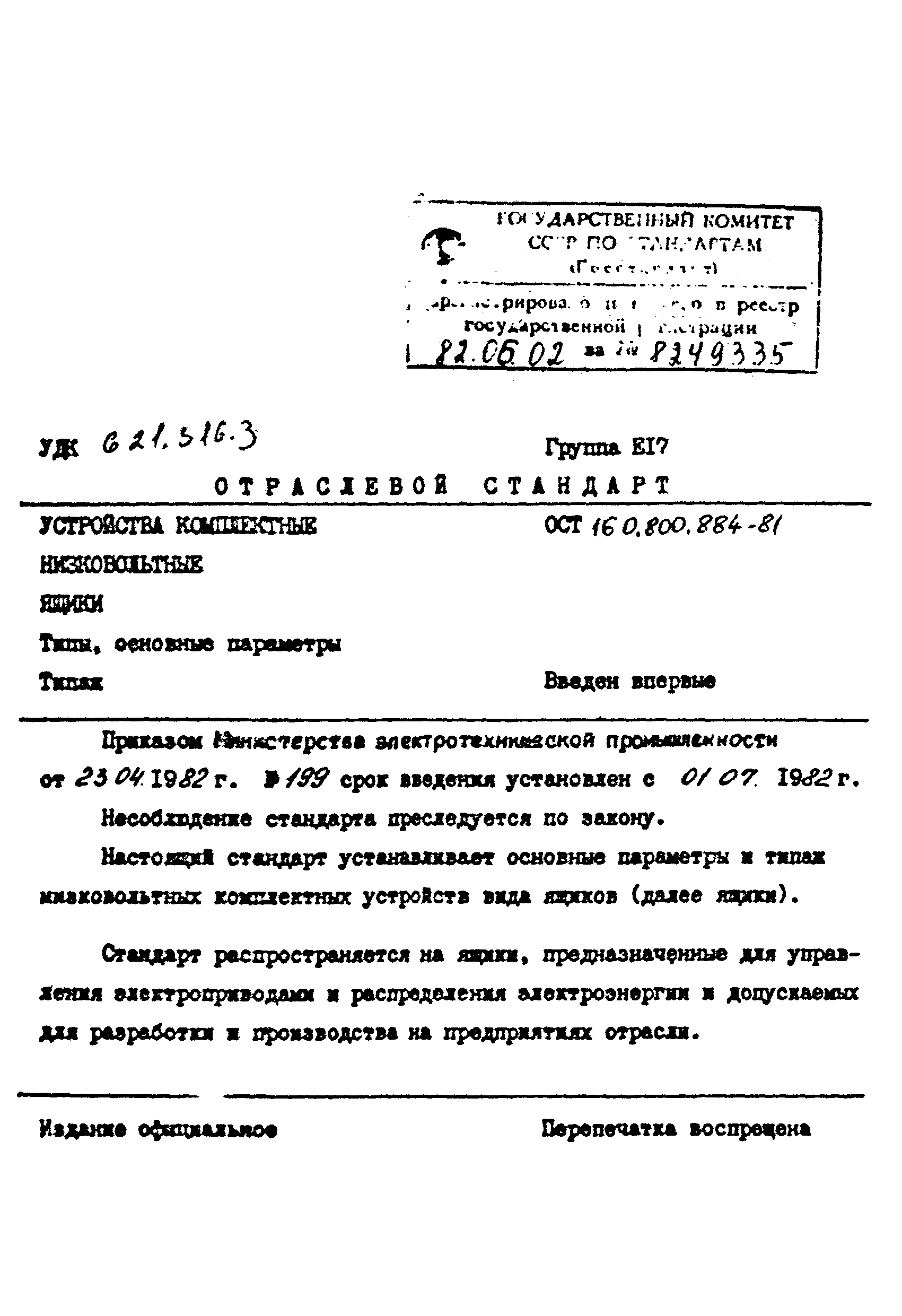 ОСТ 16-0.800.884-81