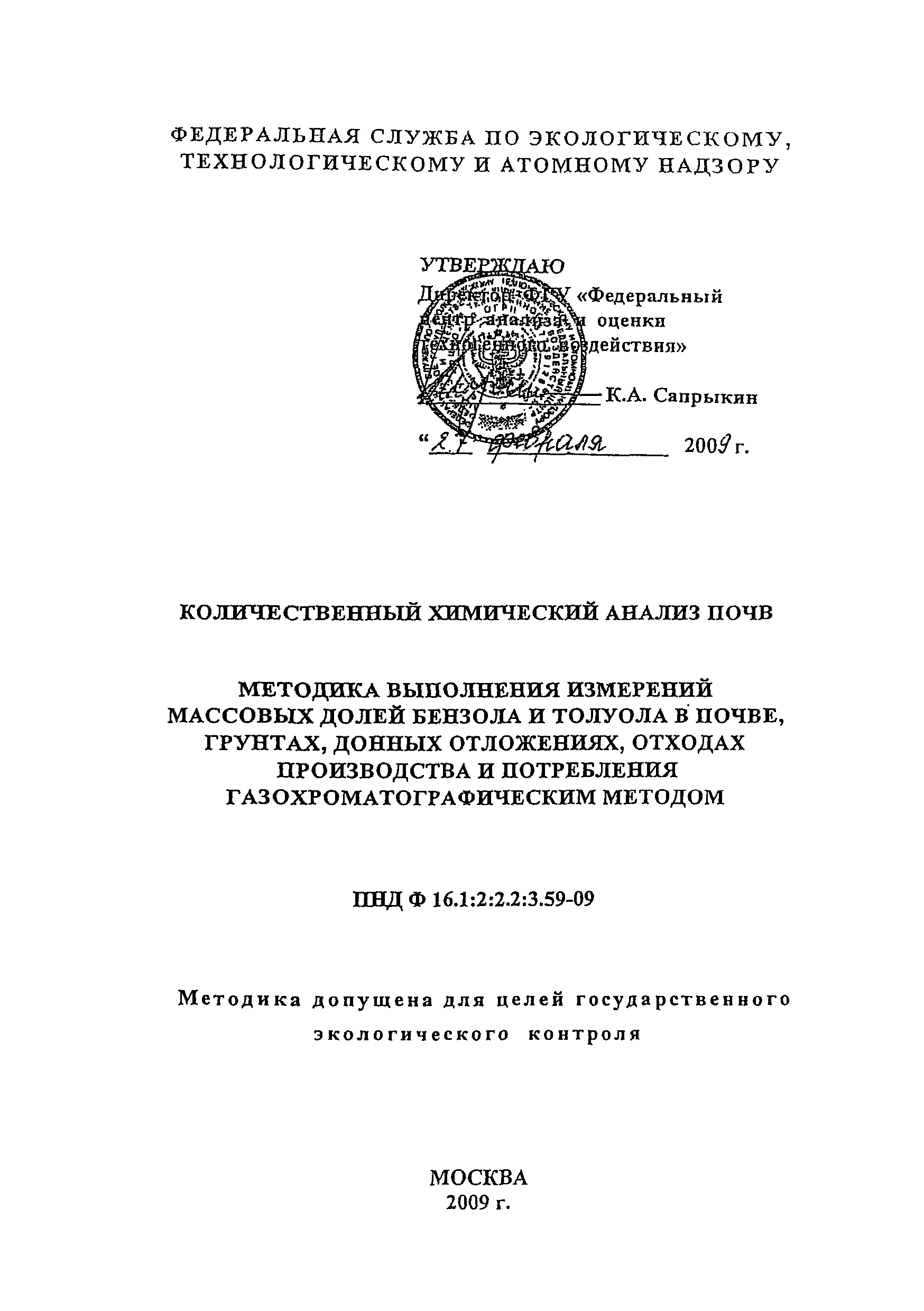 ПНД Ф 16.1:2:2.2:3.59-09