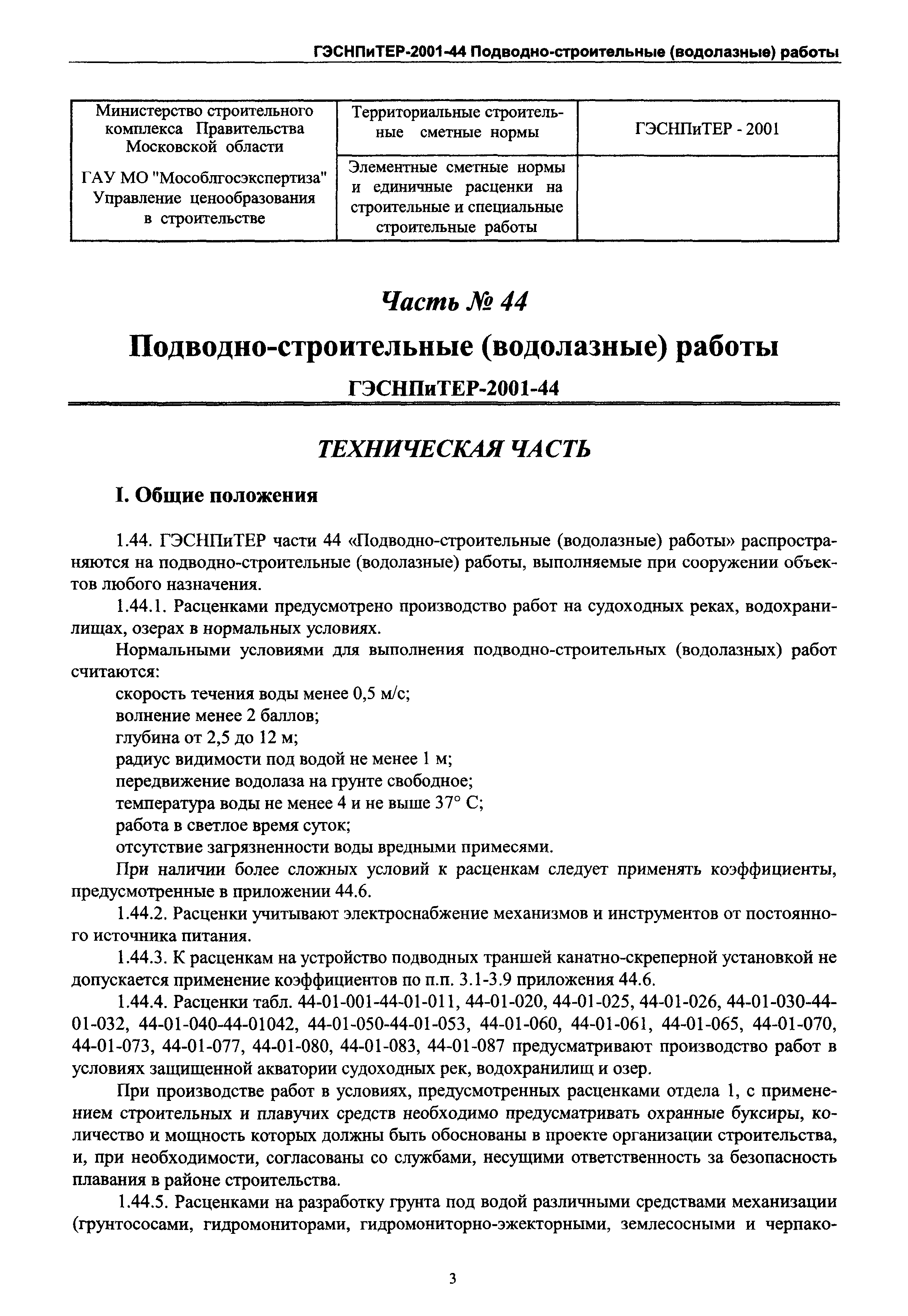 ГЭСНПиТЕР 2001-44 Московской области