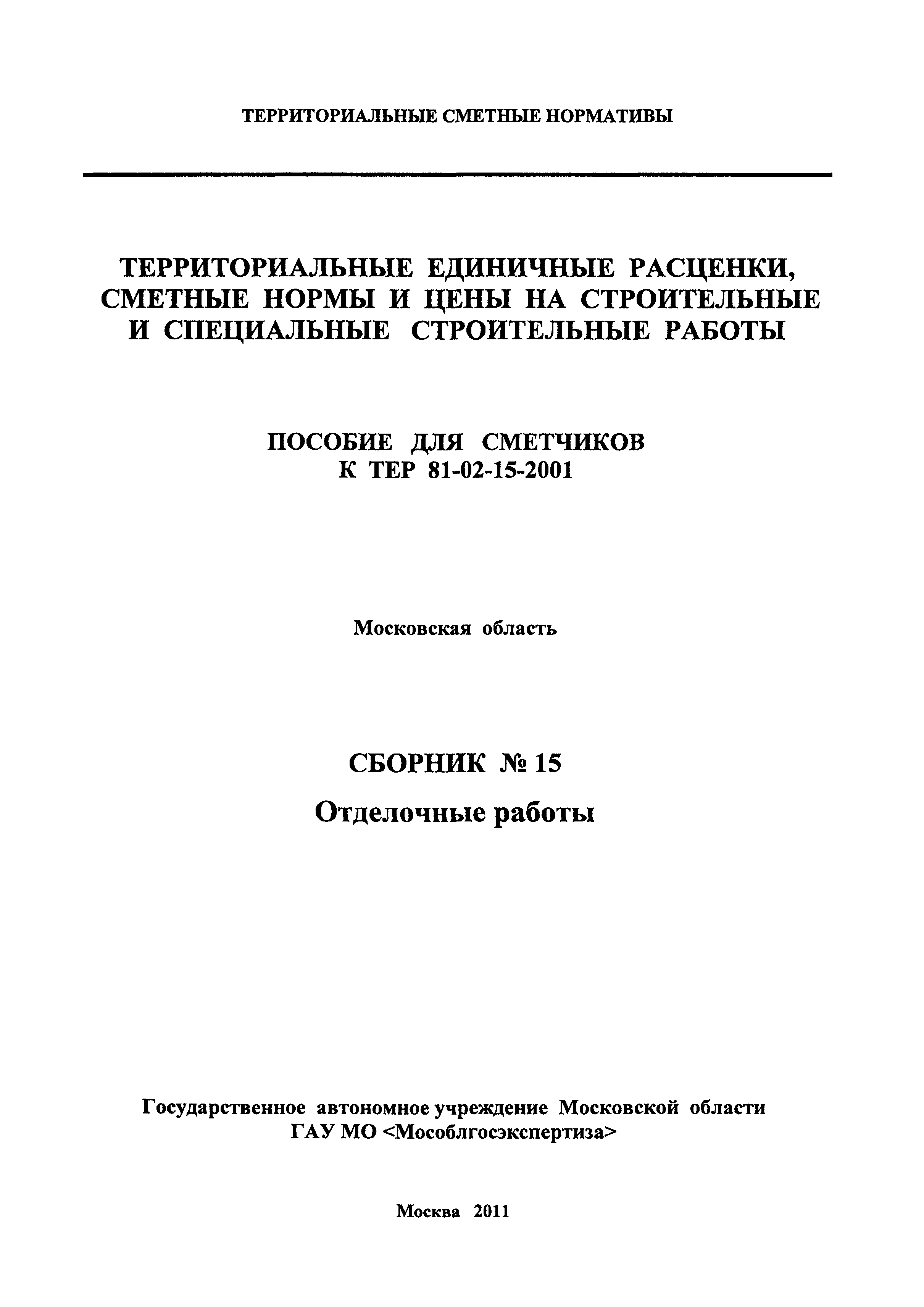 ГЭСНПиТЕР 2001-15 Московской области