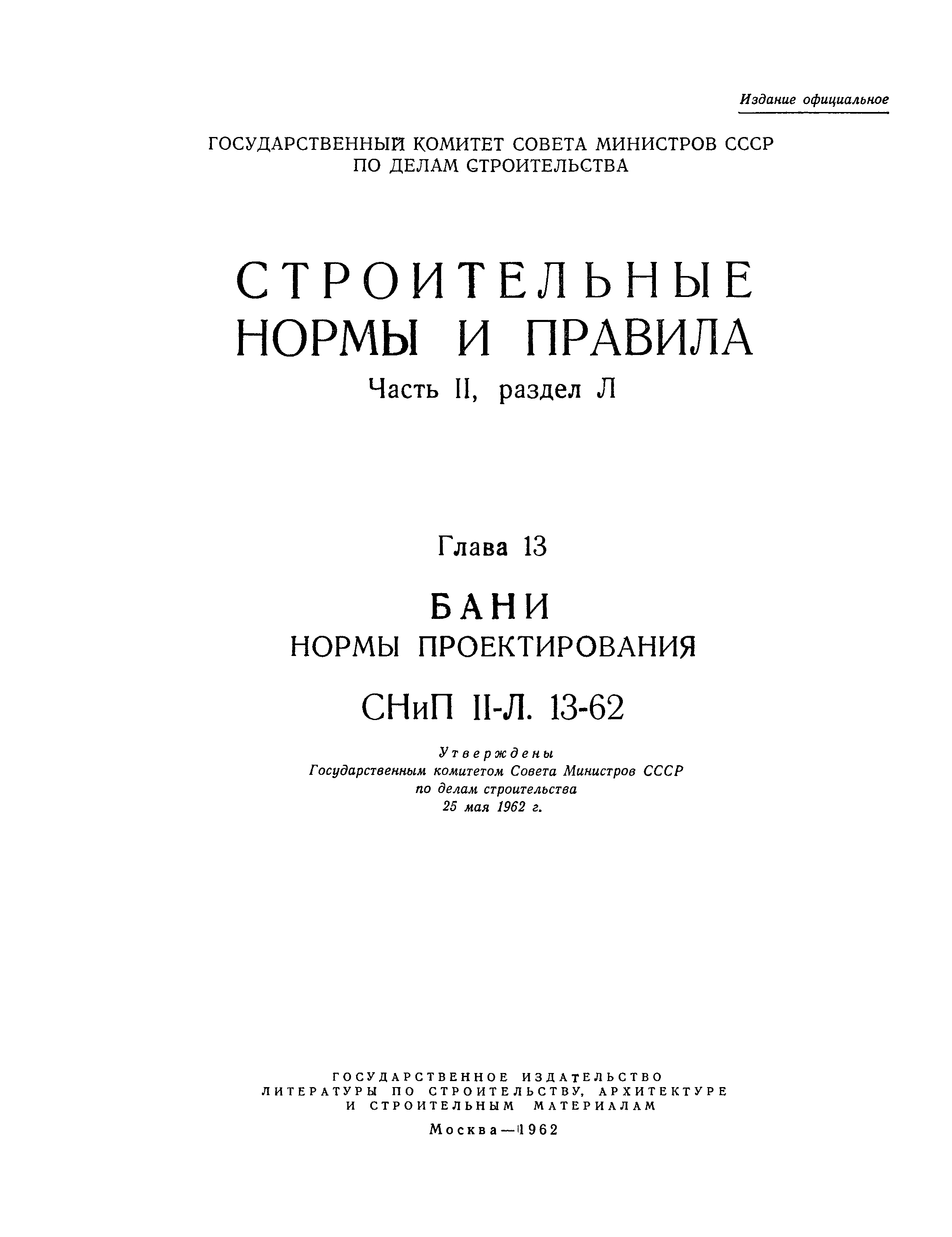 СНиП II-Л.13-62