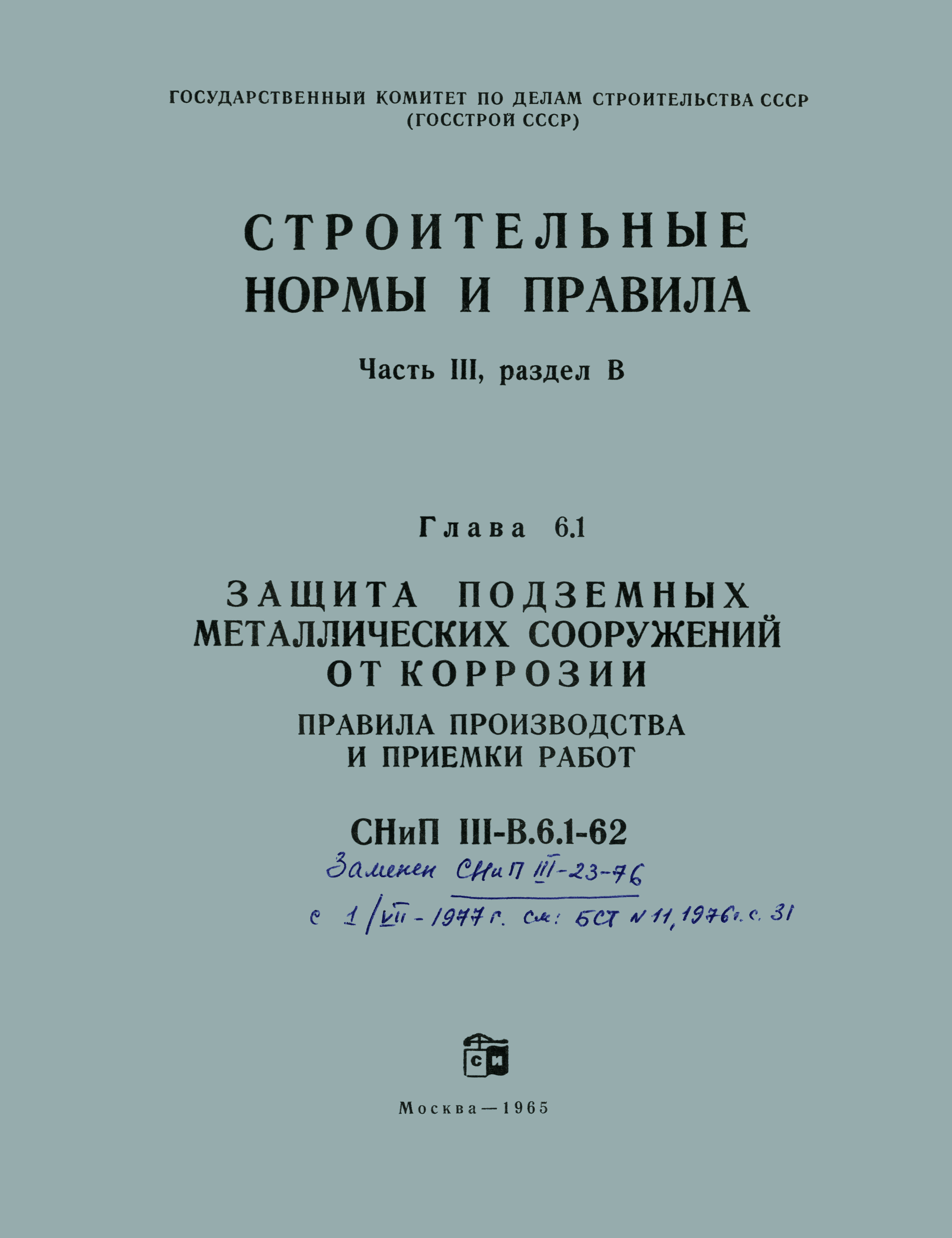 СНиП III-В.6.1-62