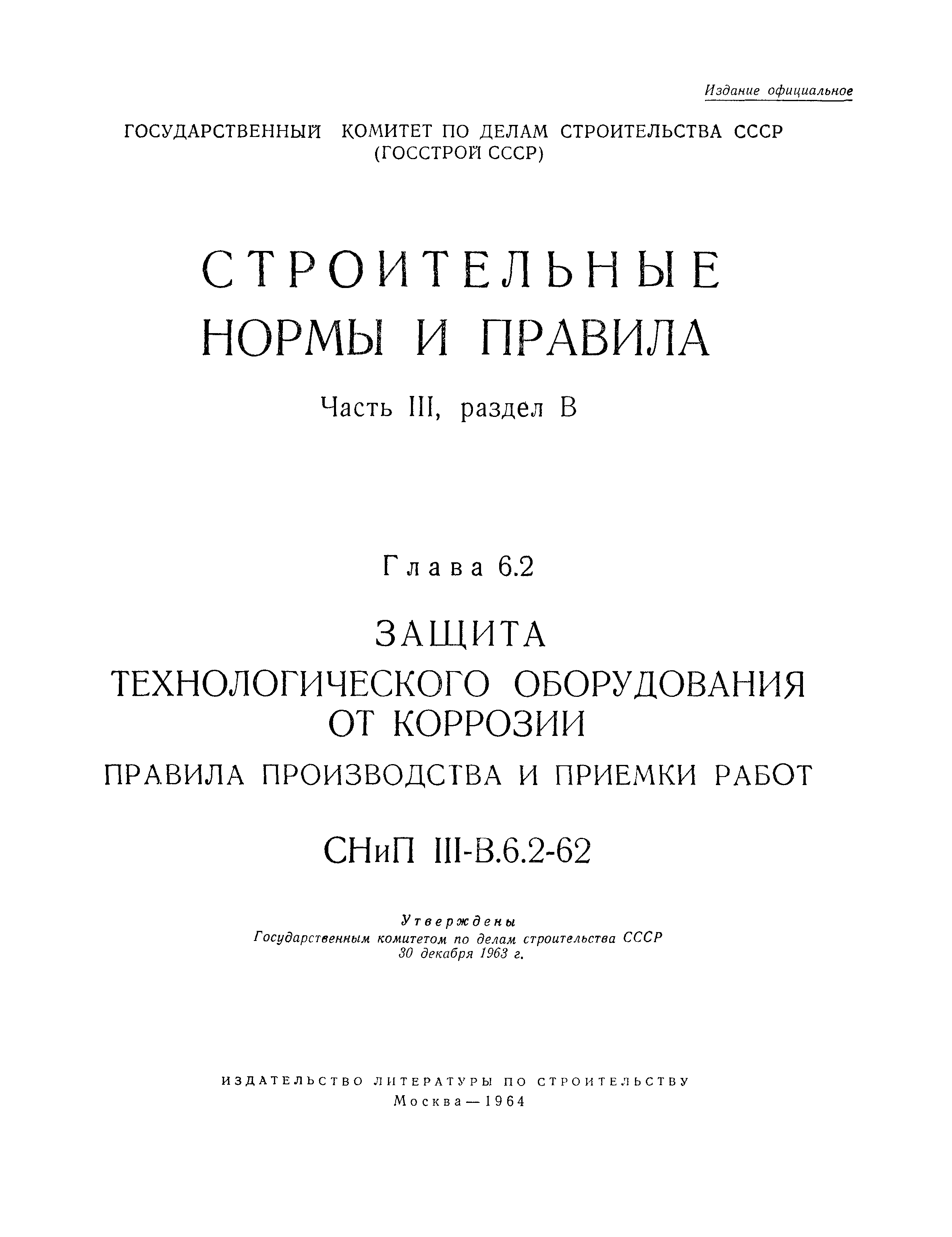 СНиП III-В.6.2-62