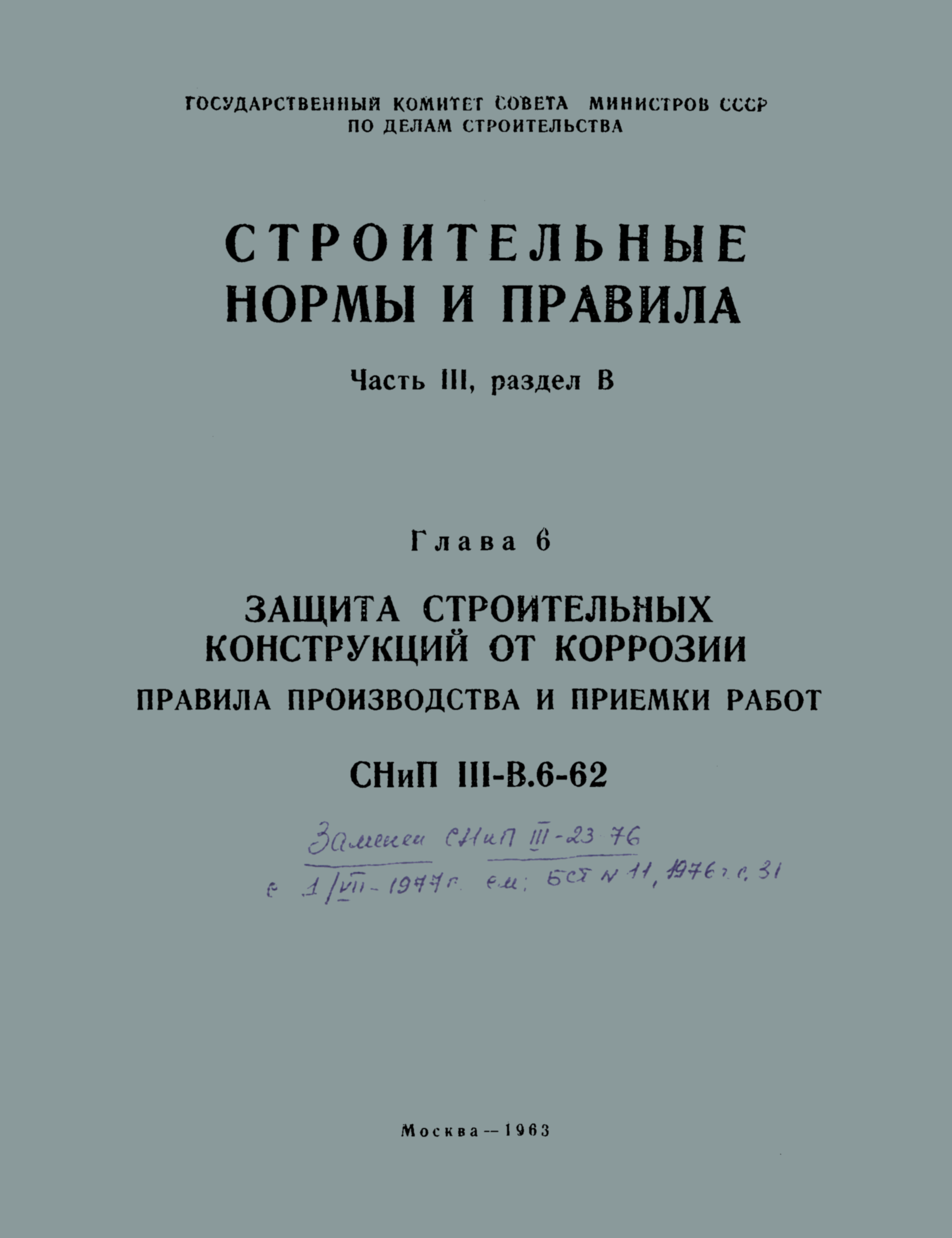 СНиП III-В.6-62