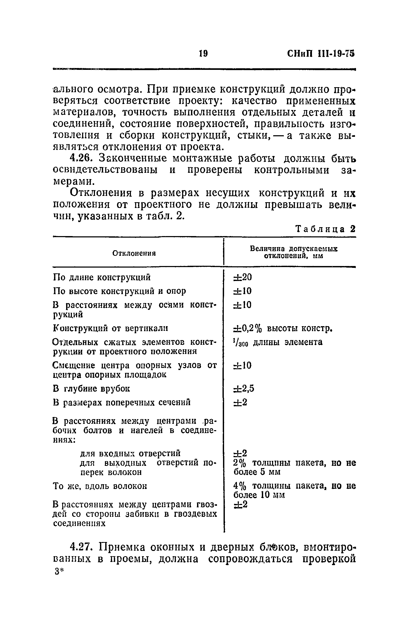 СНиП III-19-76