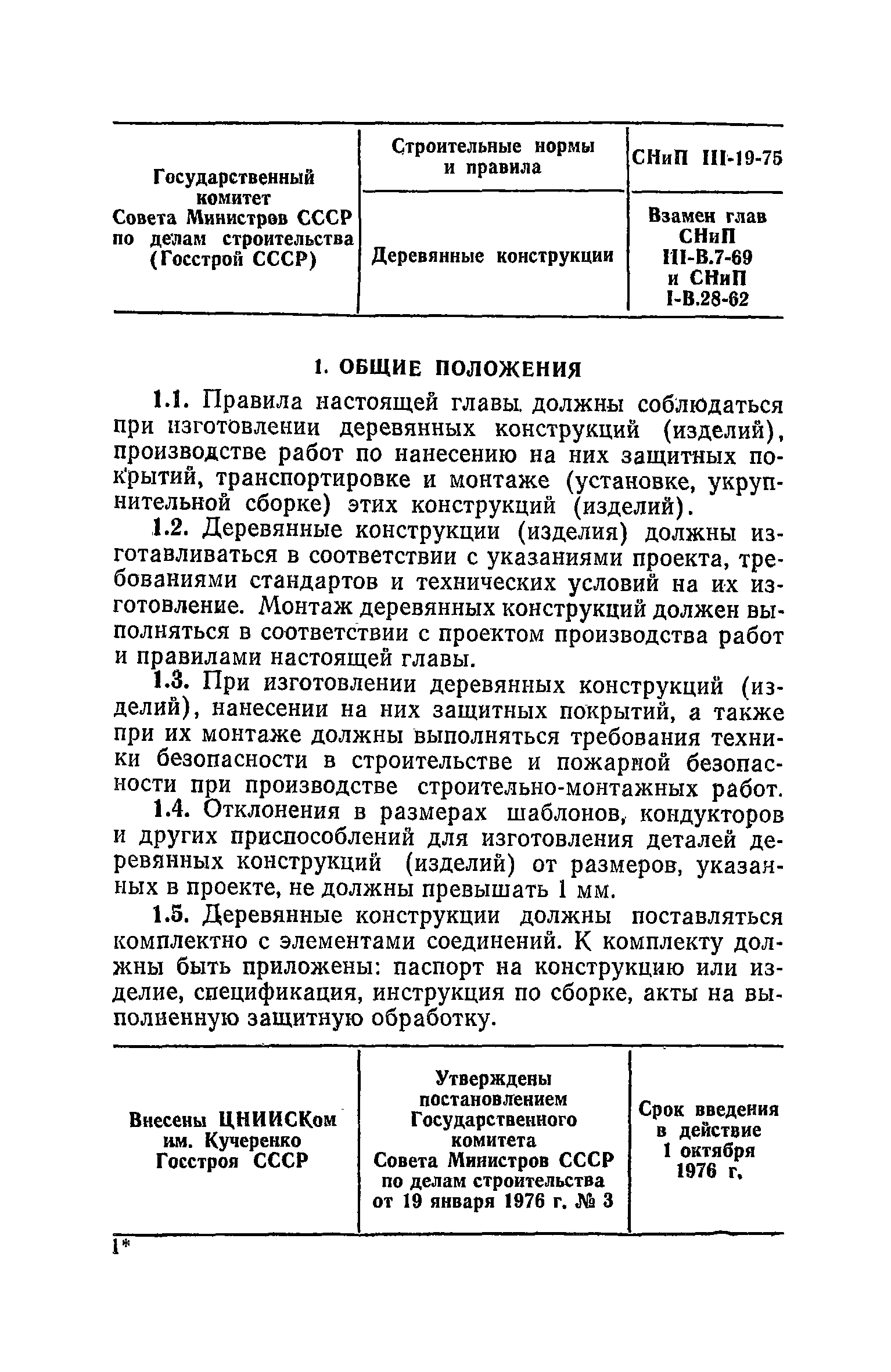 СНиП III-19-76