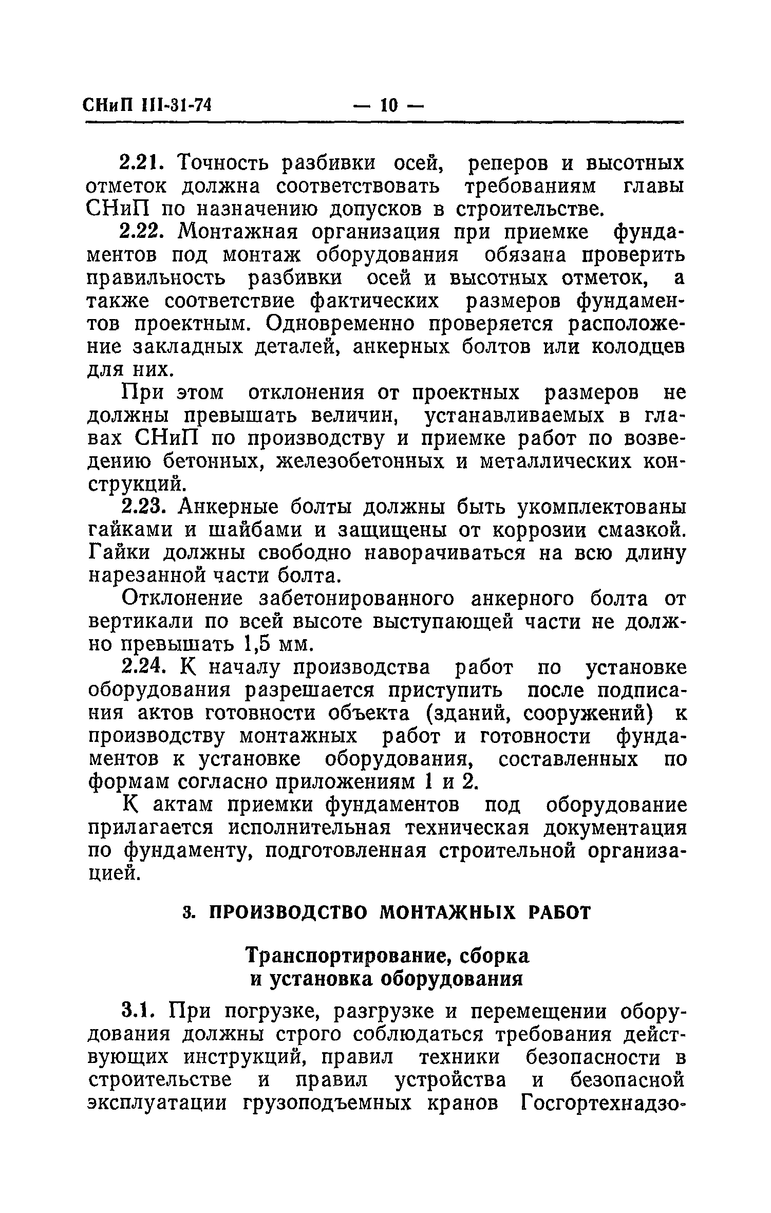 СНиП III-31-74