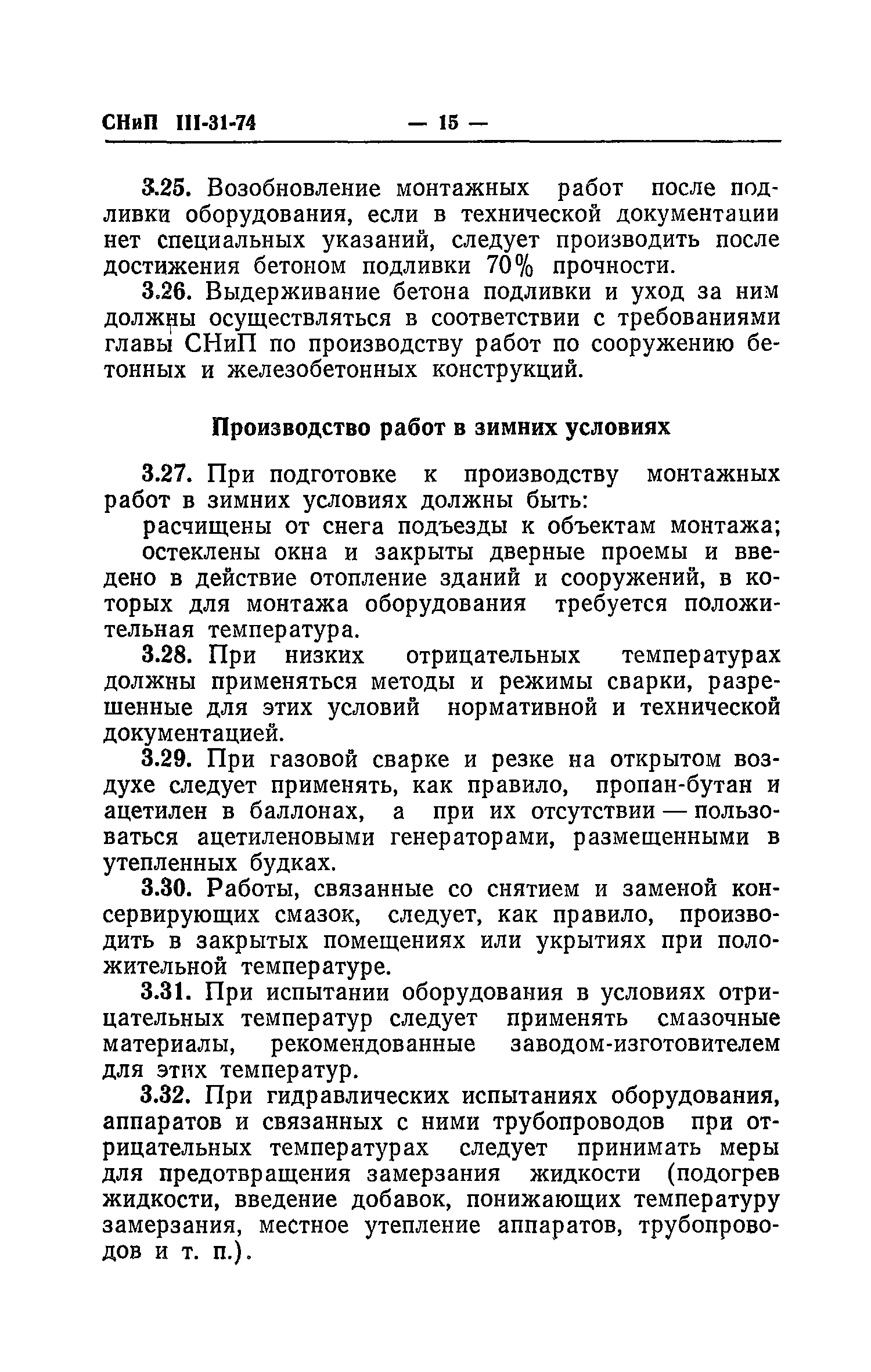 СНиП III-31-74