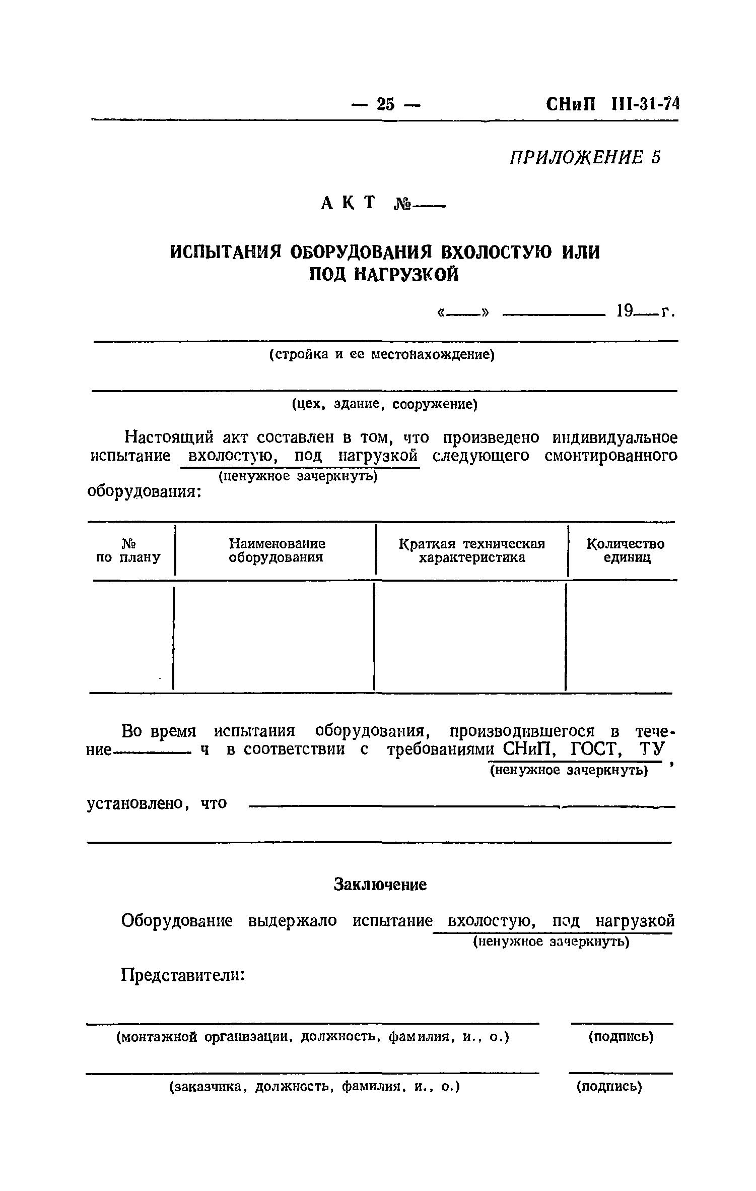 СНиП III-31-74