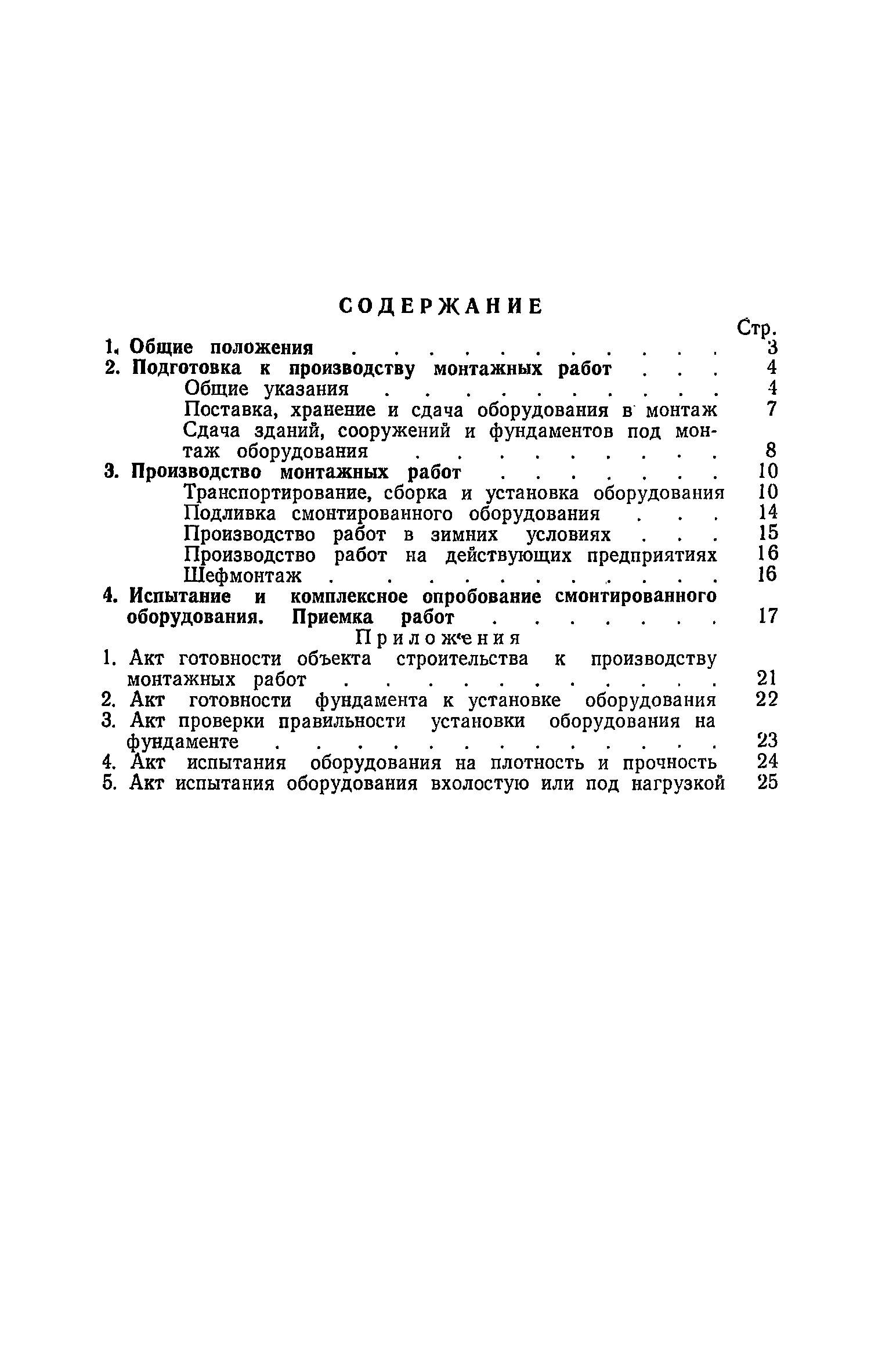 СНиП III-31-74