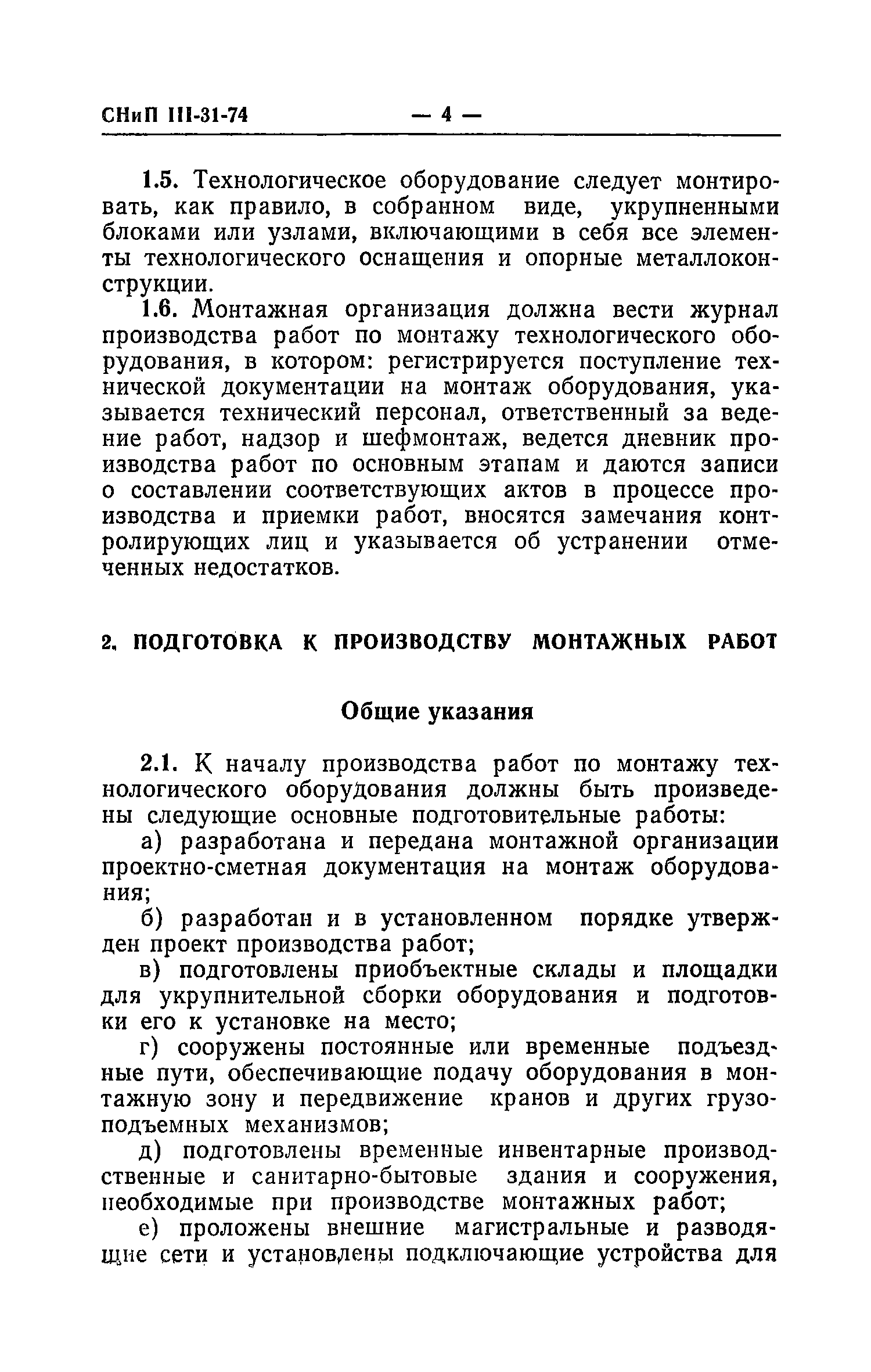 СНиП III-31-74