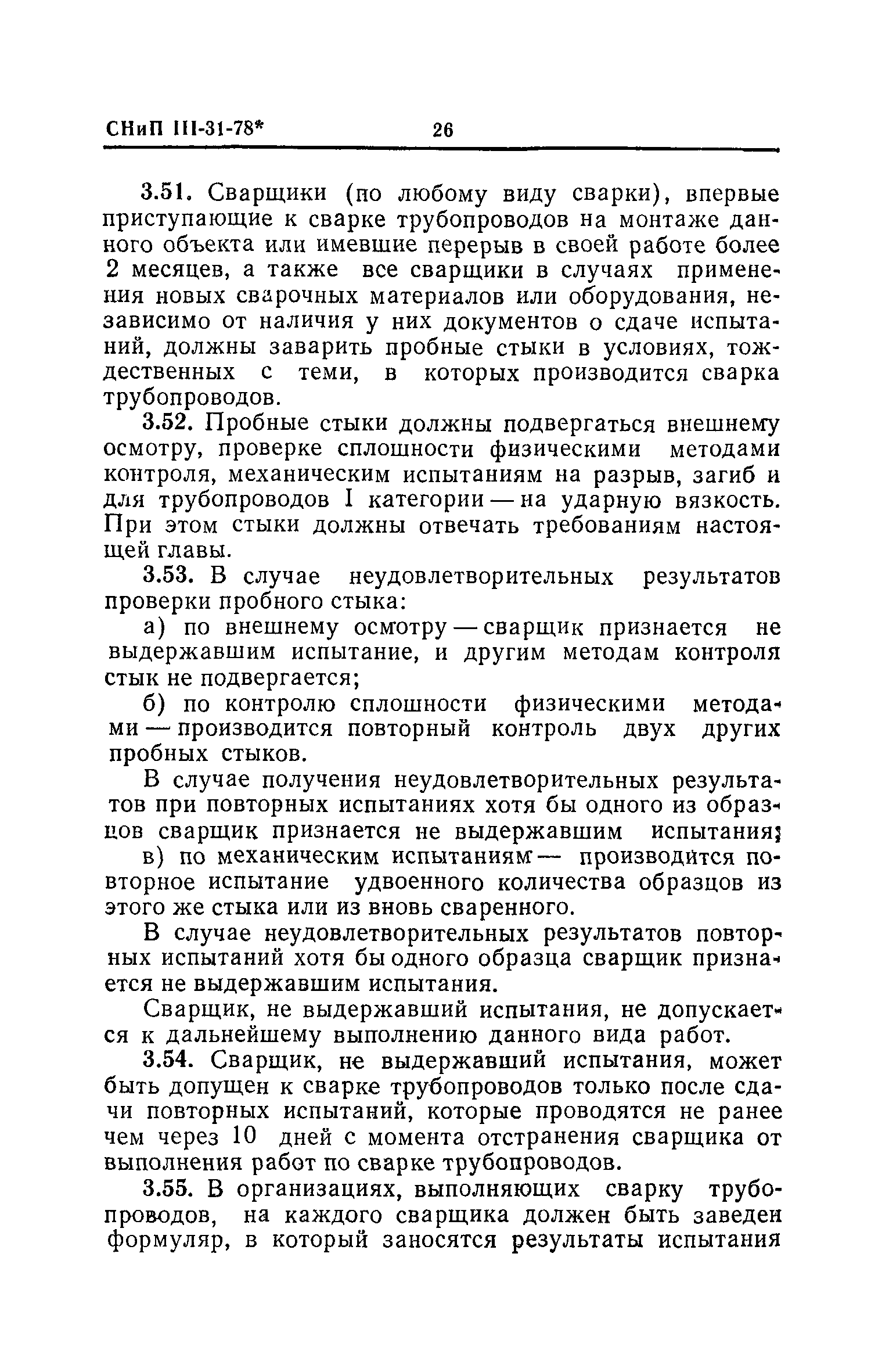 СНиП III-31-78*