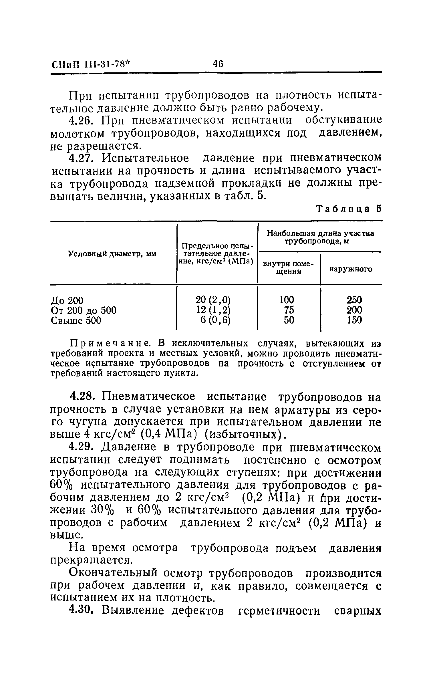 СНиП III-31-78*