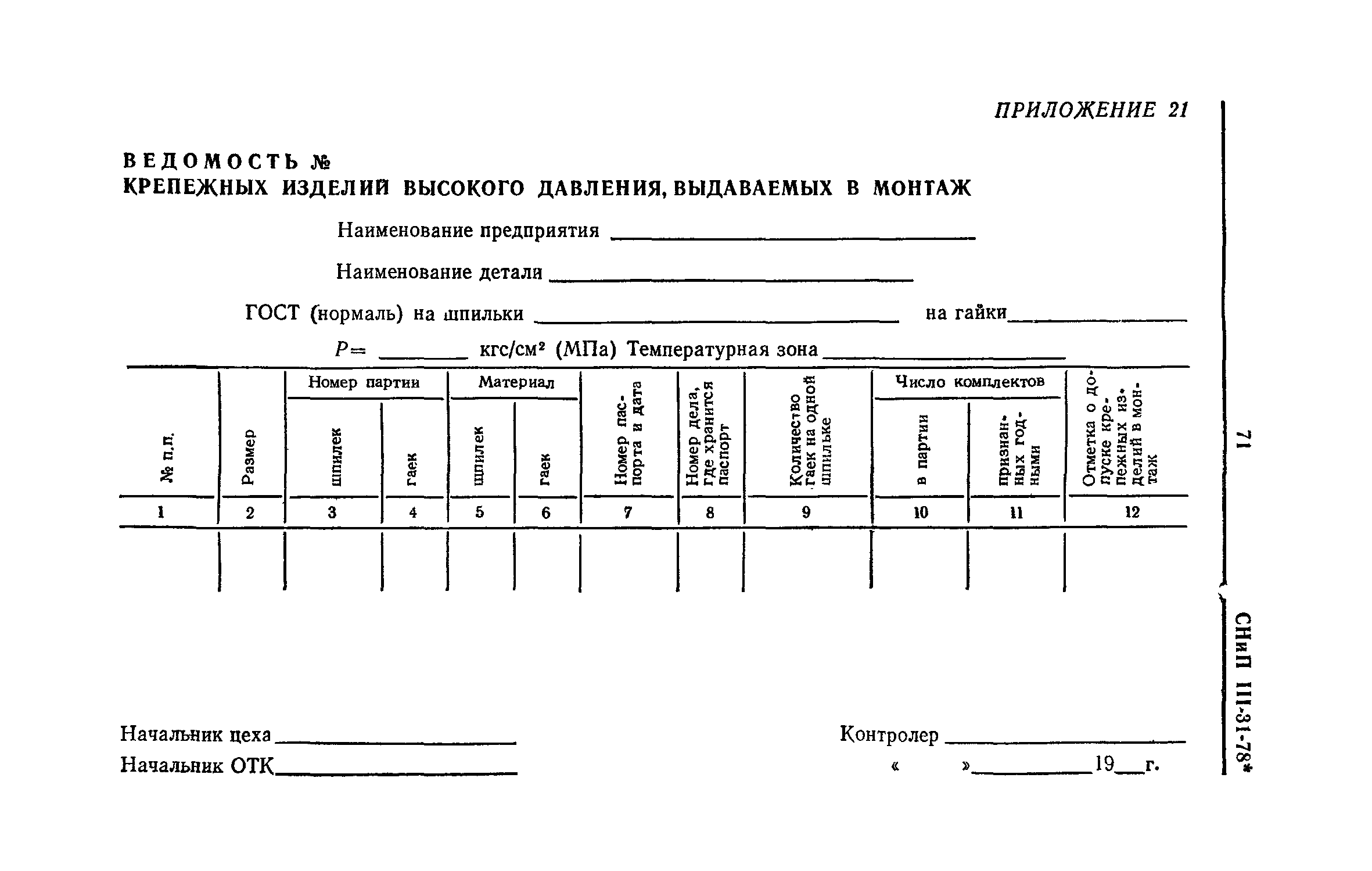 СНиП III-31-78*