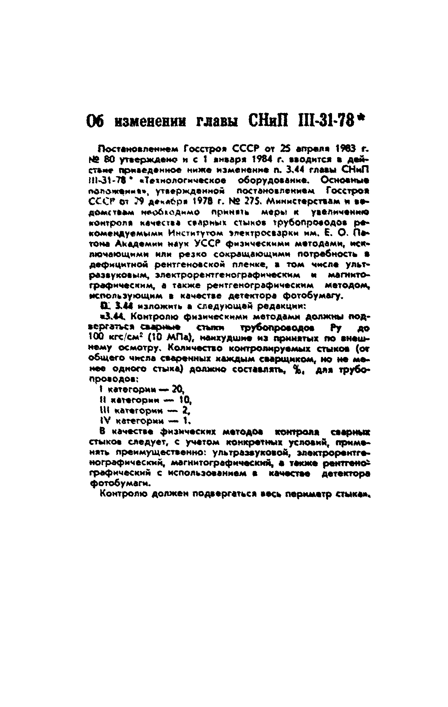 СНиП III-31-78*