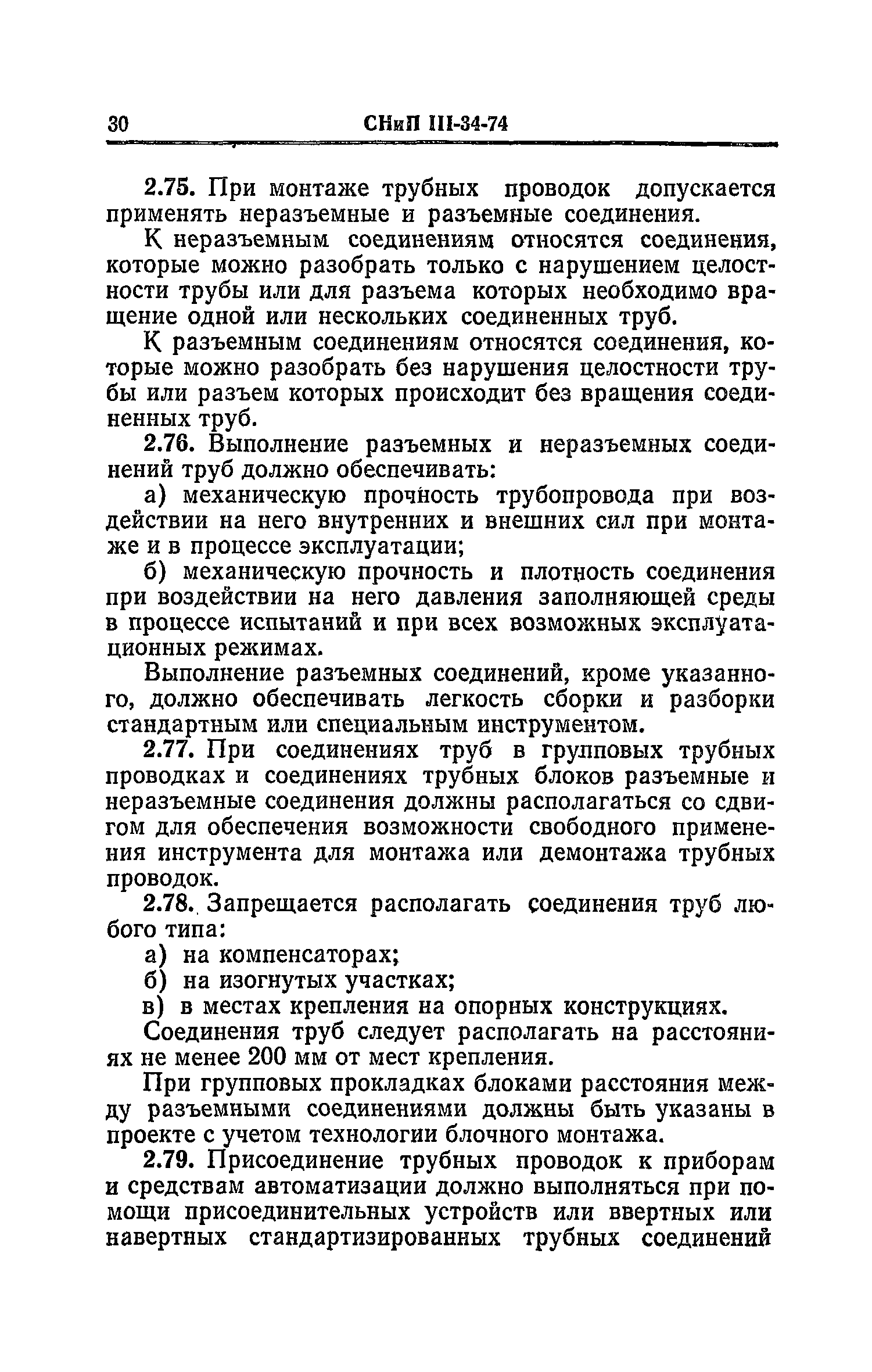 СНиП III-34-74