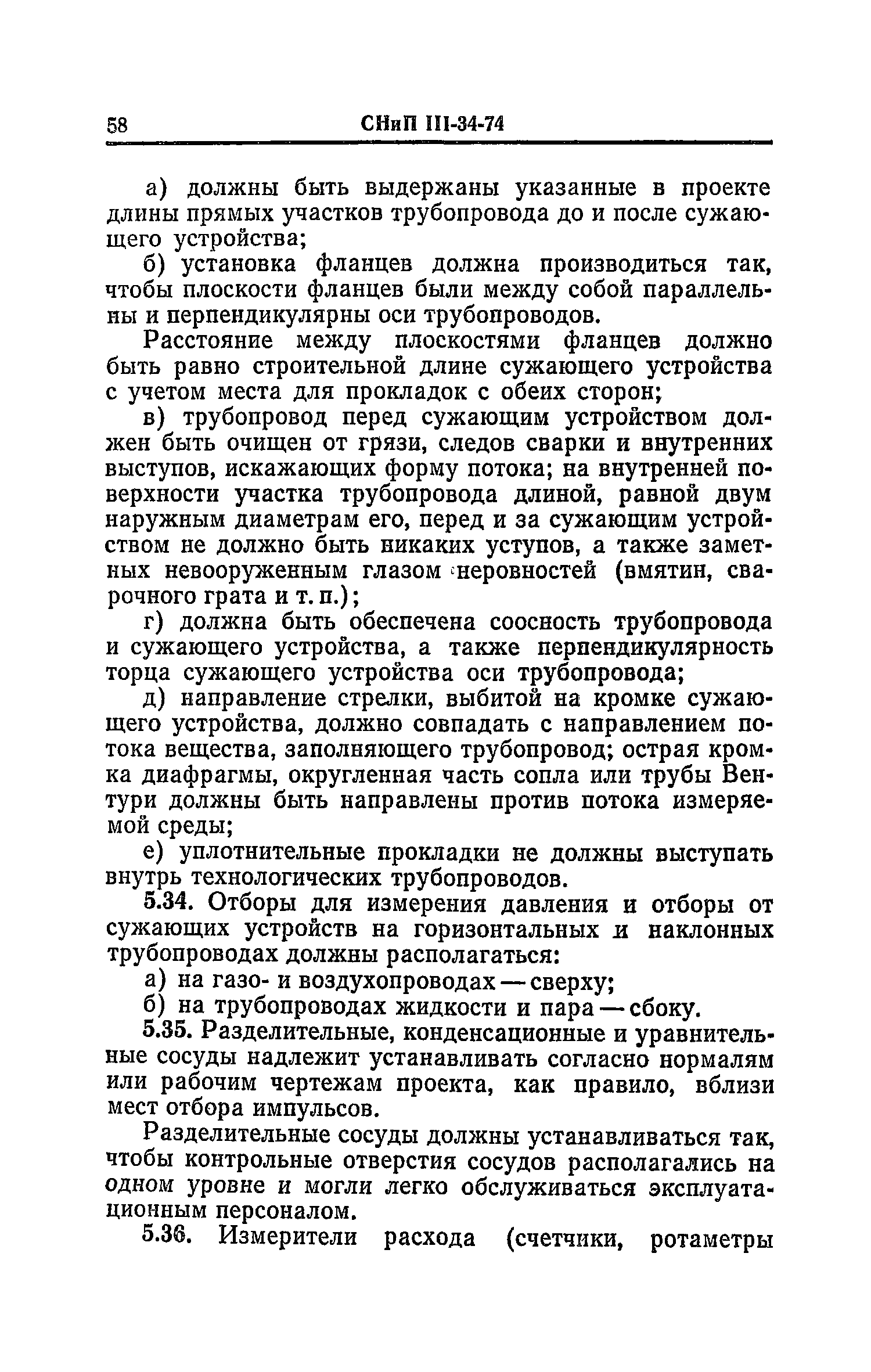 СНиП III-34-74