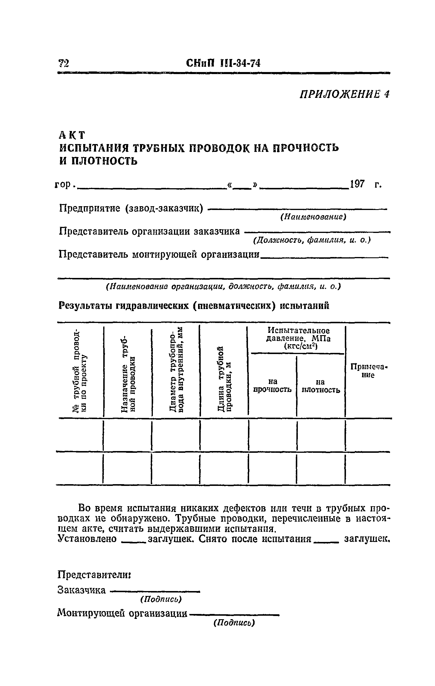 СНиП III-34-74