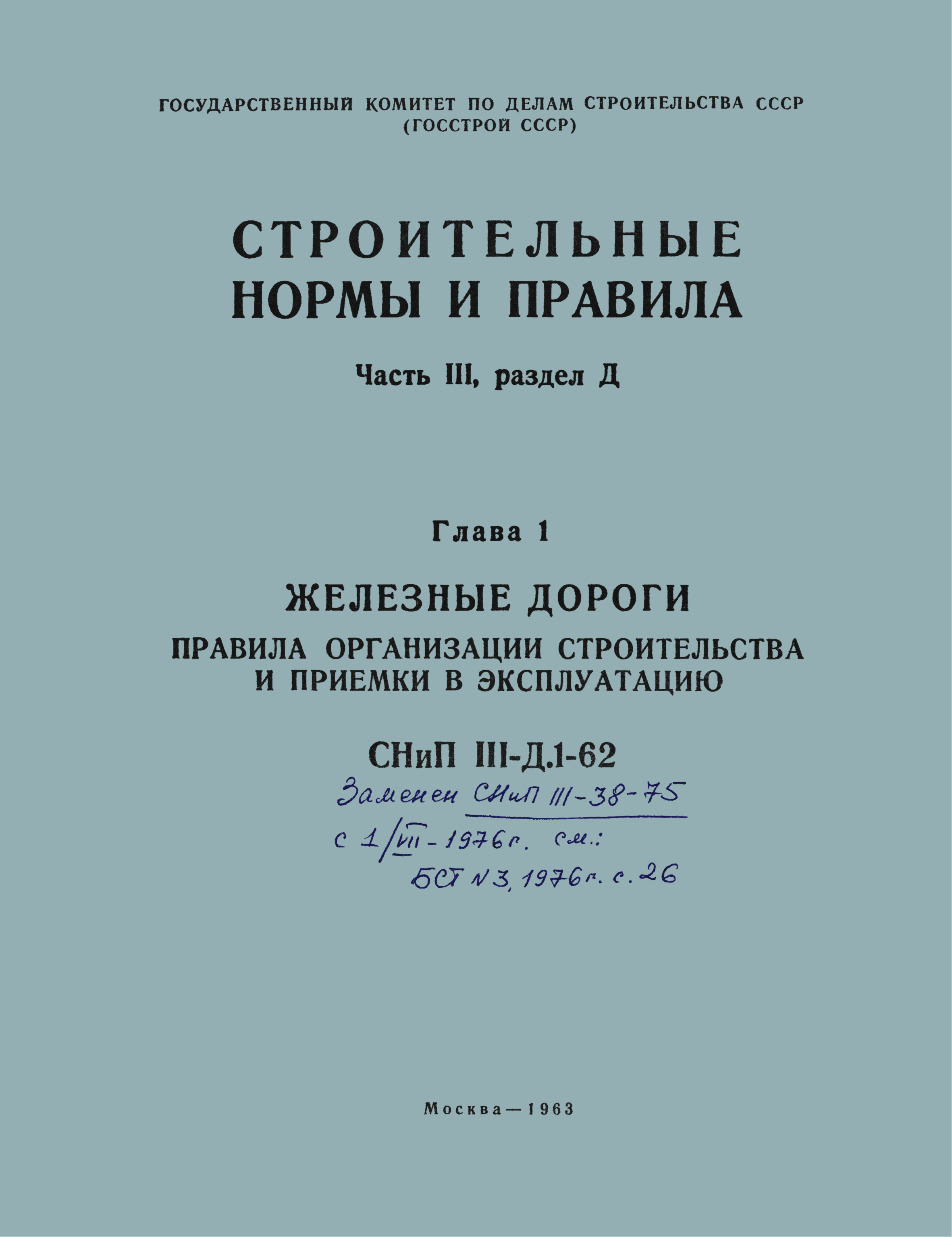 СНиП III-Д.1-62