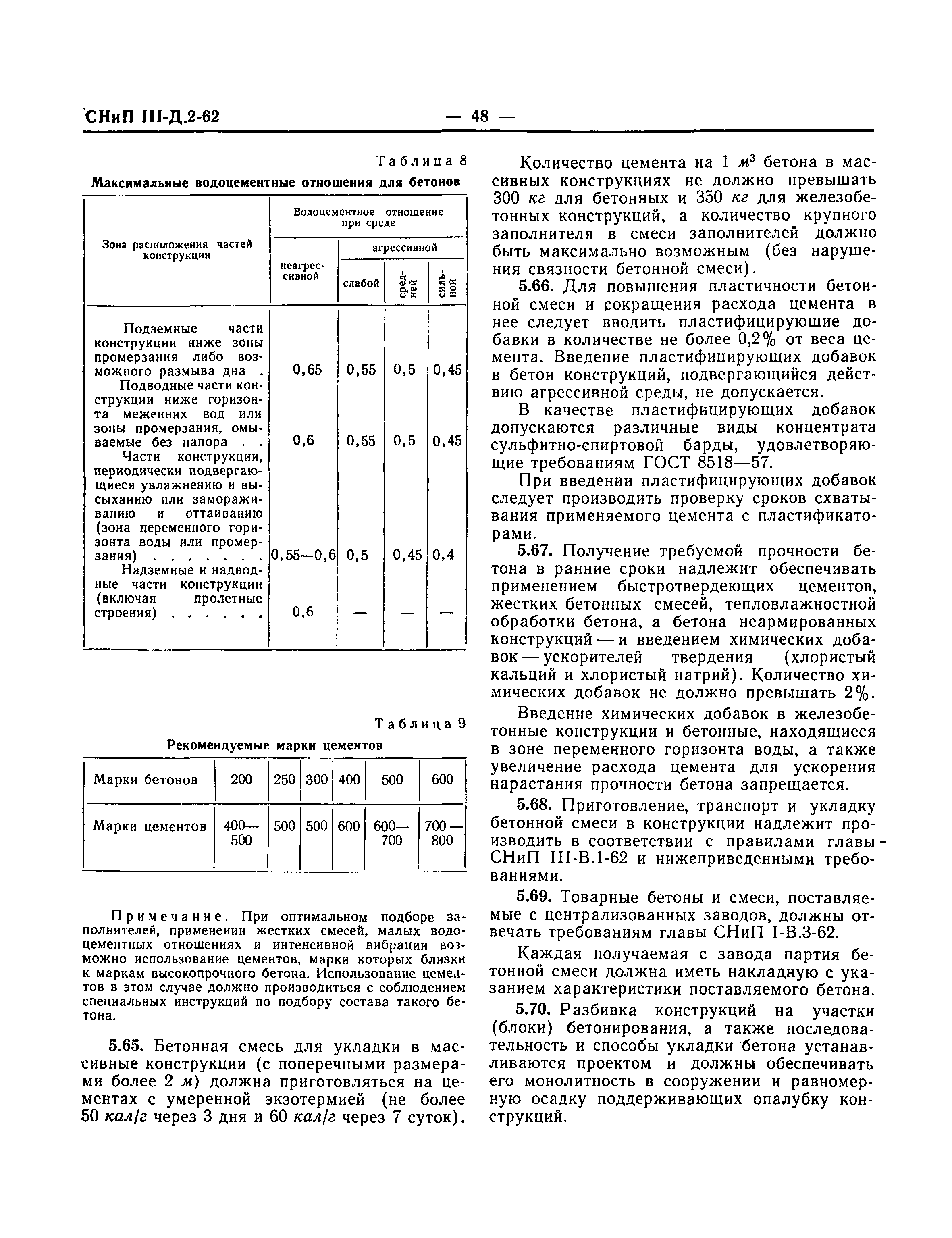 СНиП III-Д.2-62