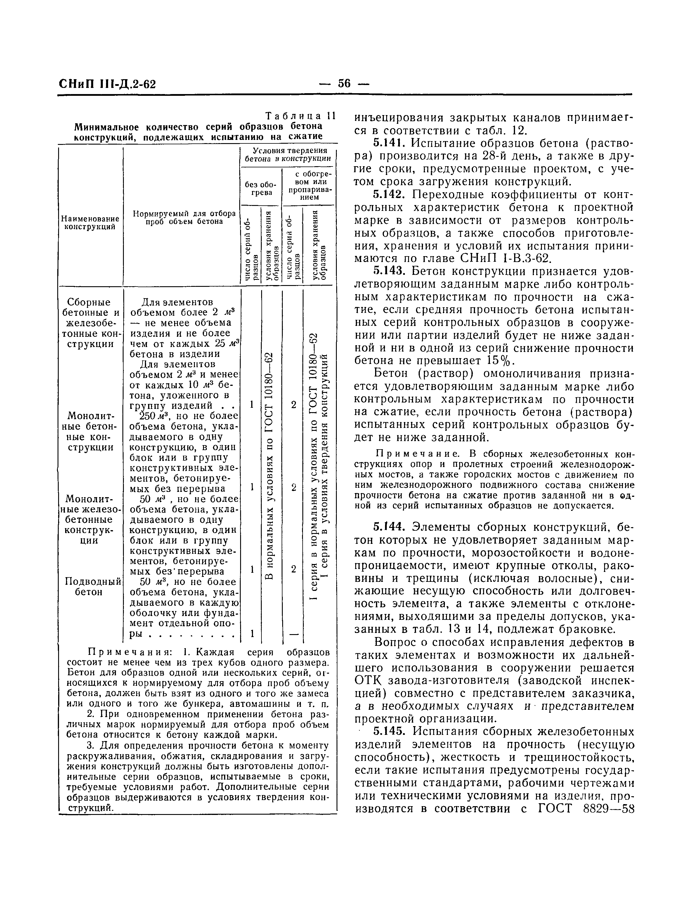 СНиП III-Д.2-62