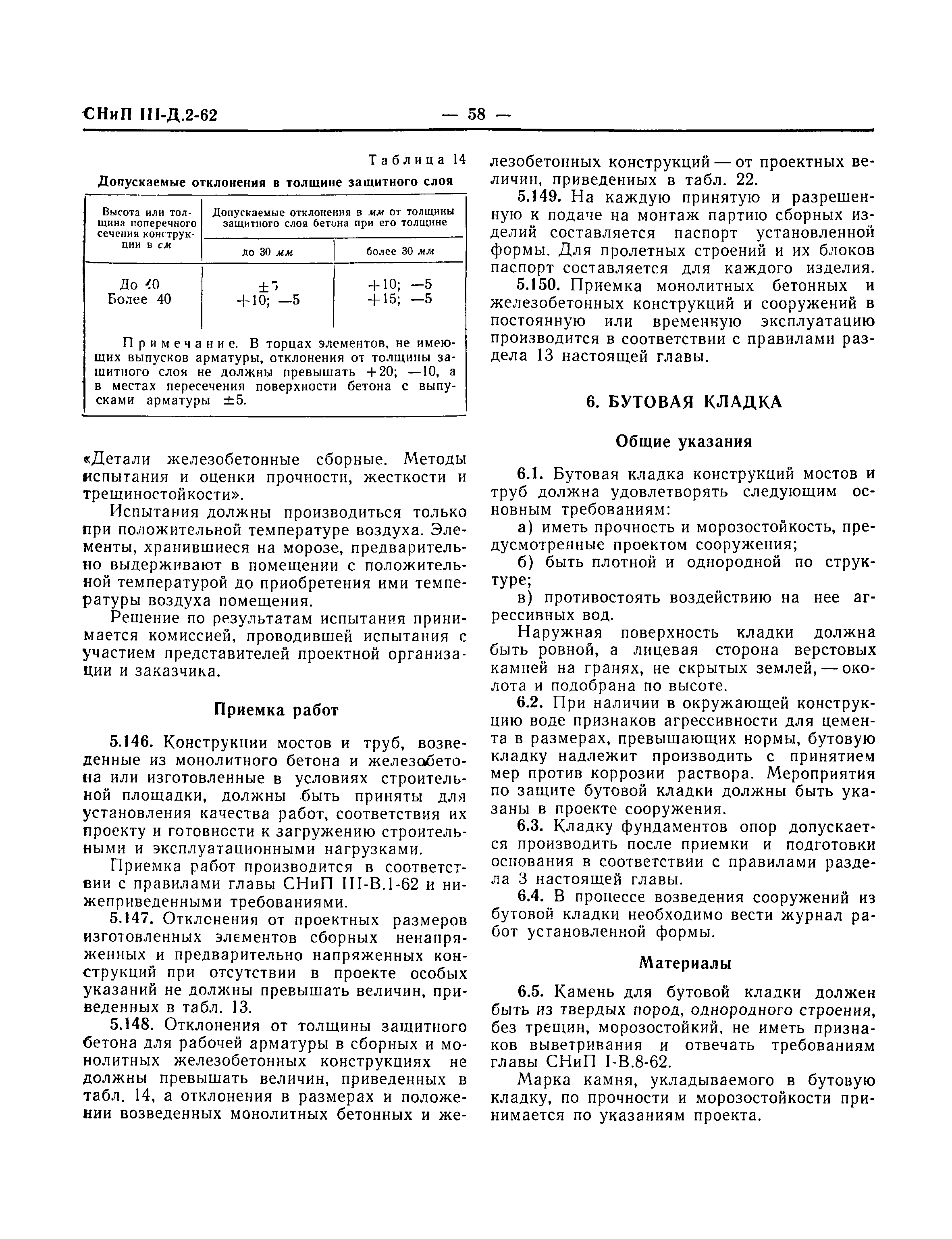 СНиП III-Д.2-62