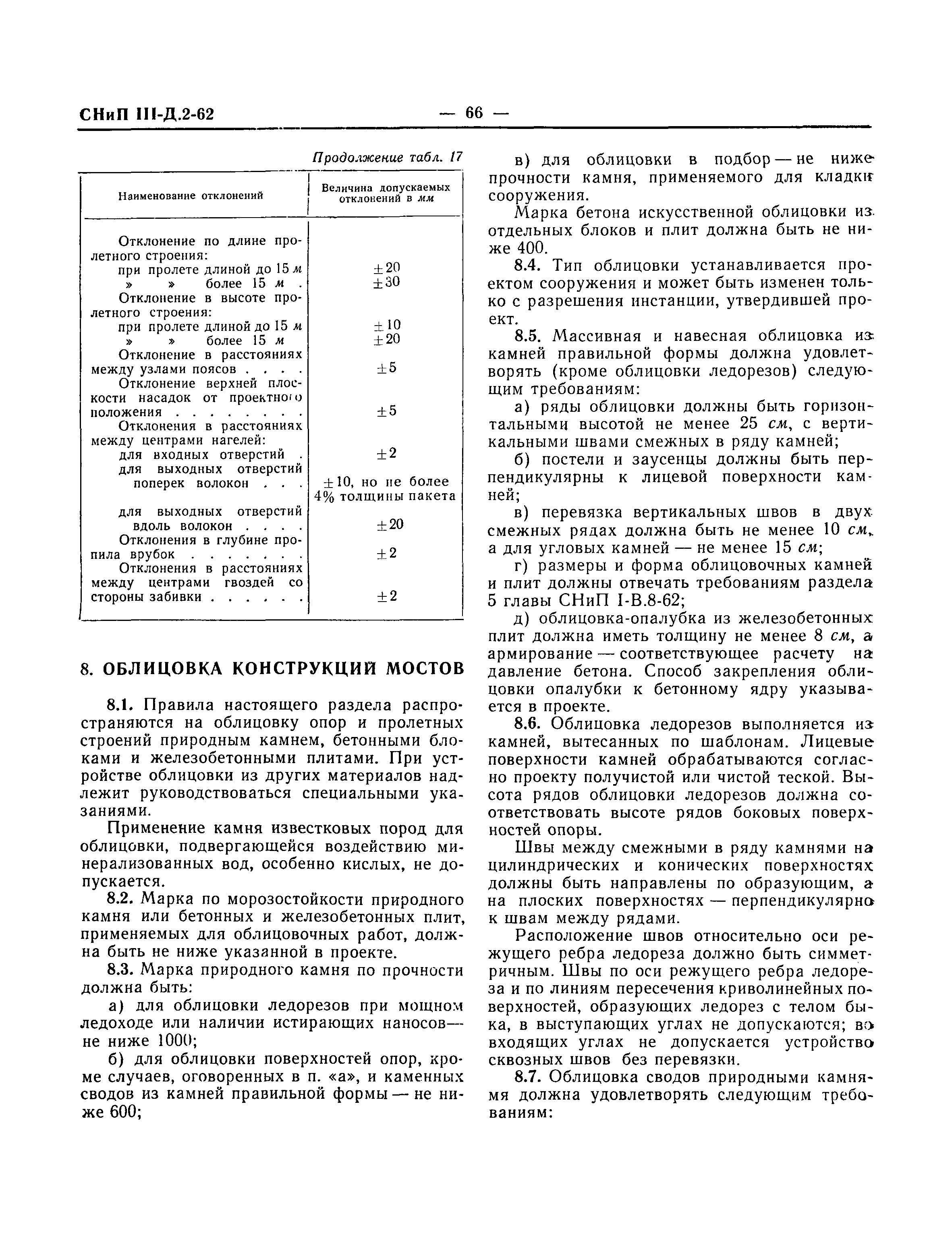 СНиП III-Д.2-62