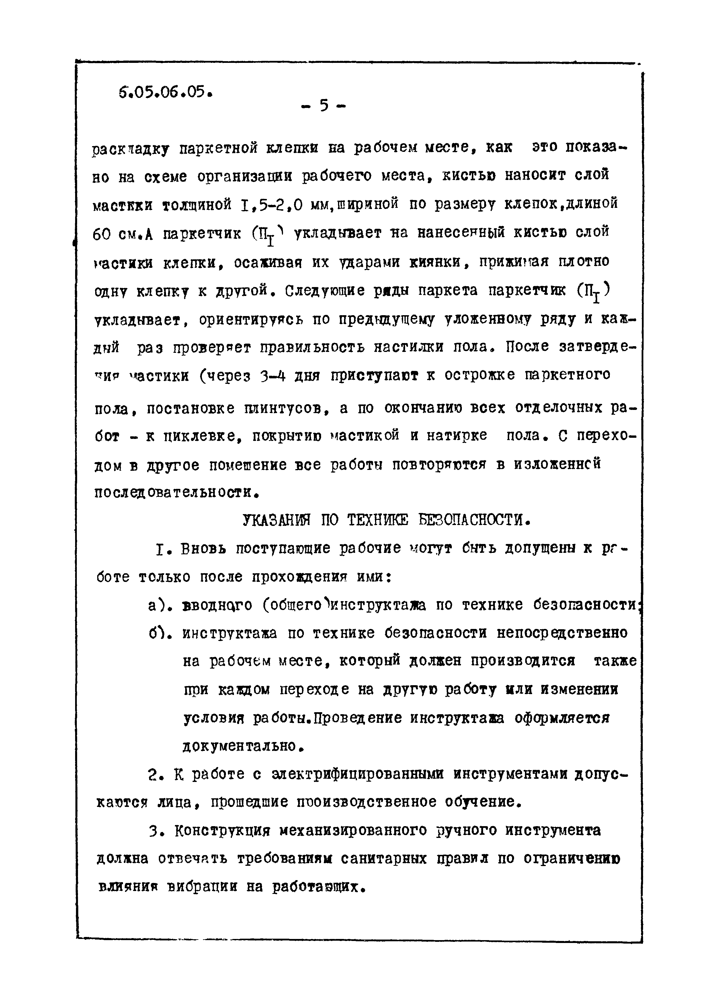 ТТК 6.05.06.05