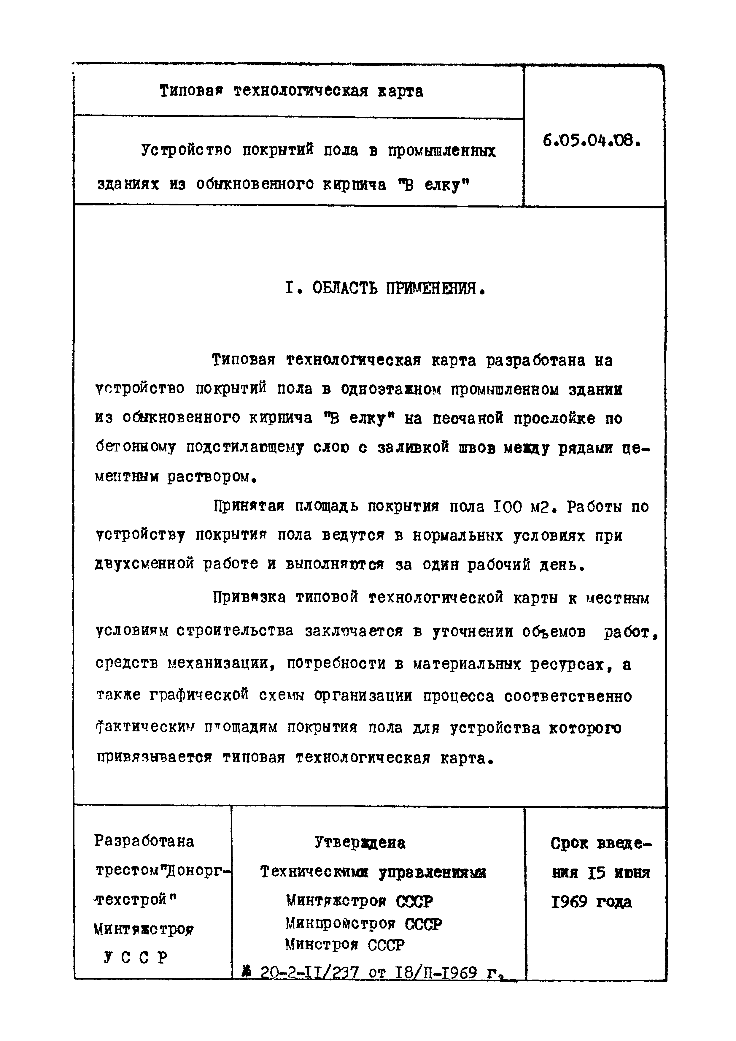 ТТК 6.05.04.08