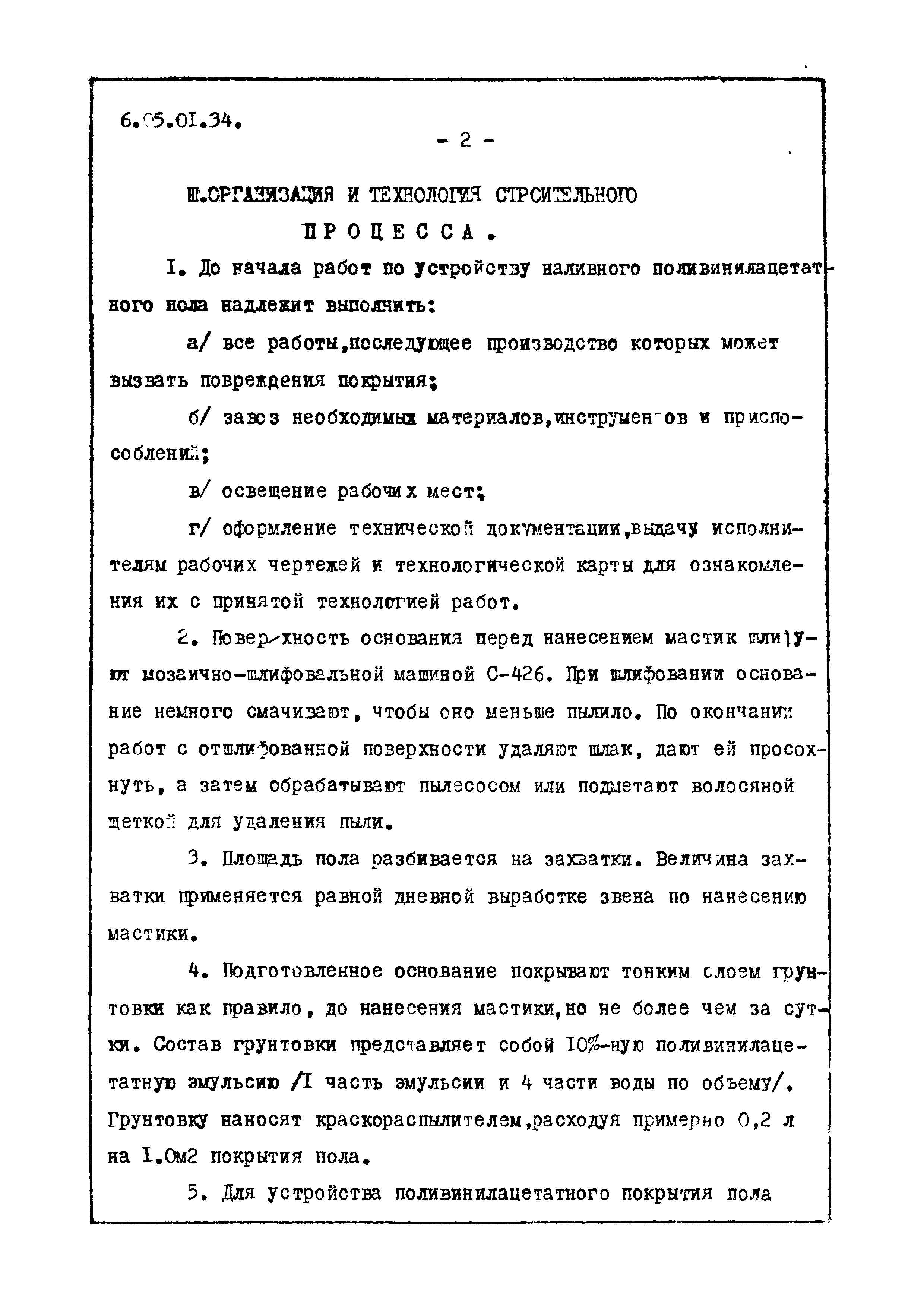 ТТК 6.05.01.34