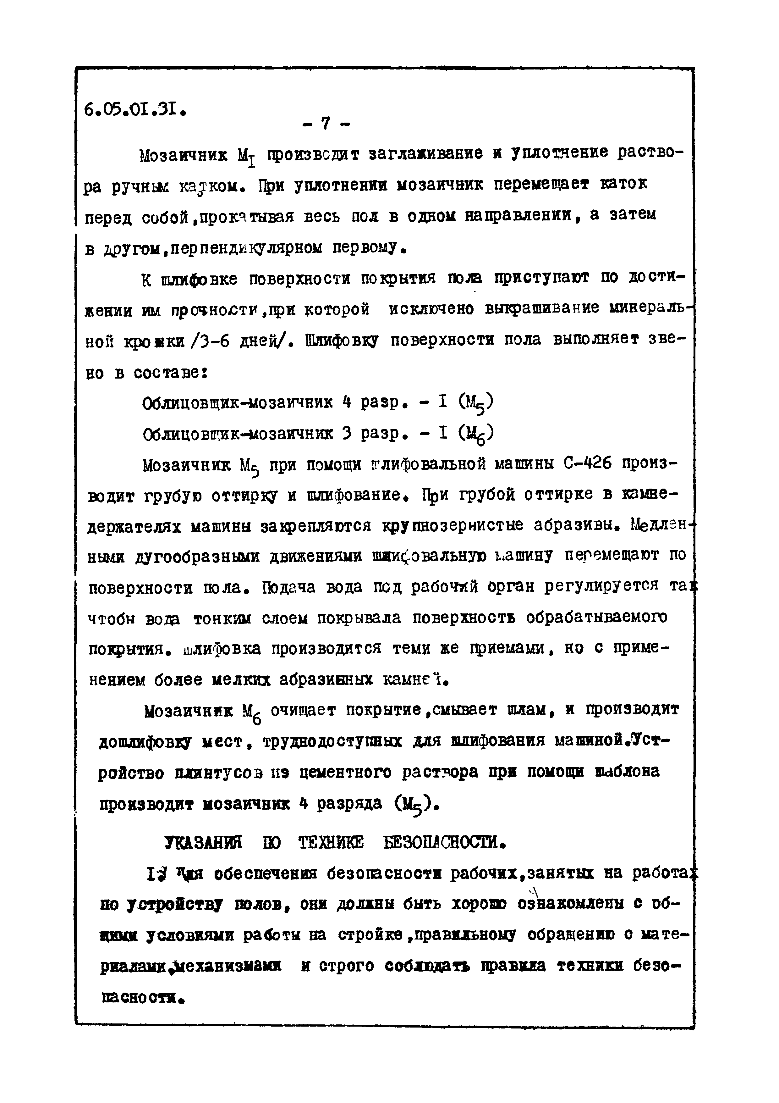 ТТК 6.05.01.31