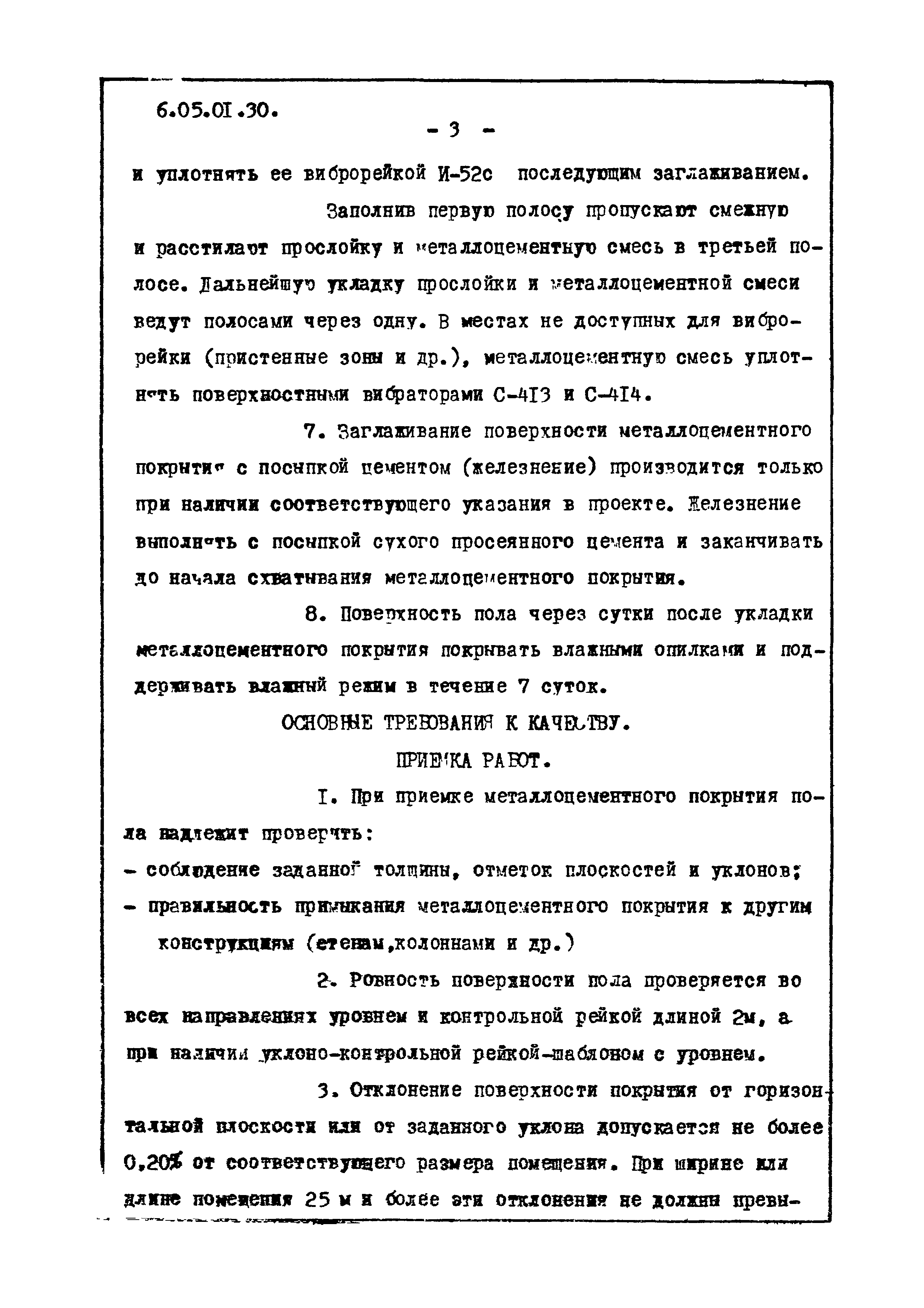 ТТК 6.05.01.30