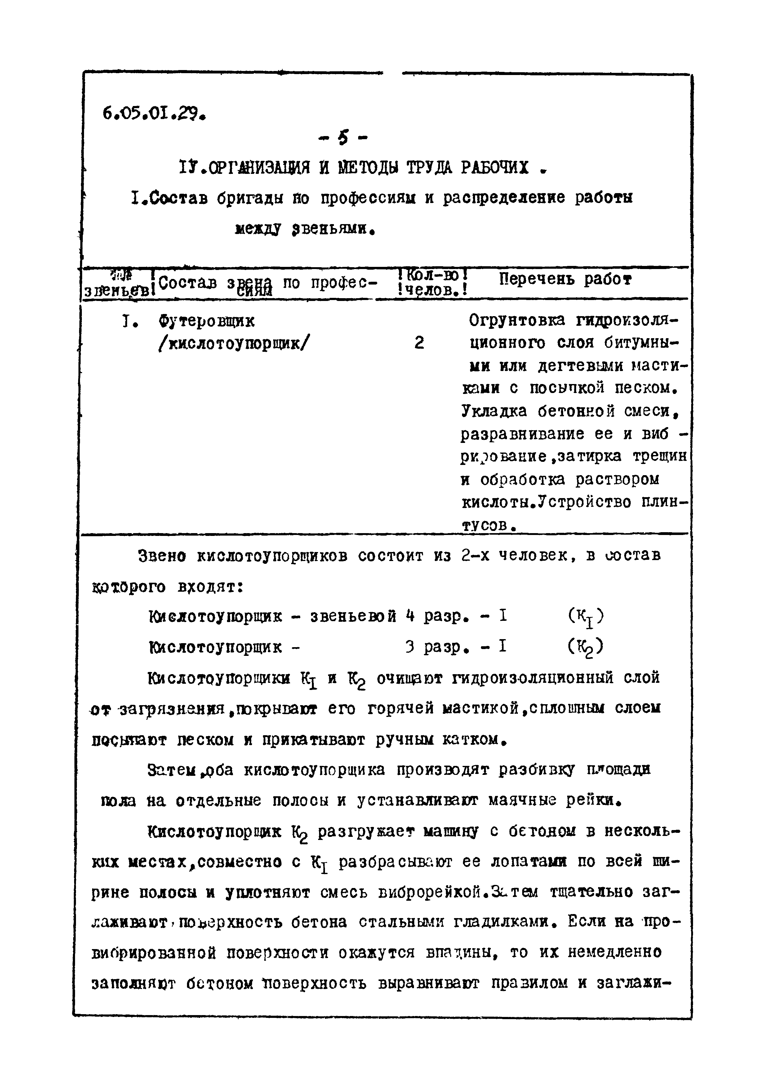 ТТК 6.05.01.29