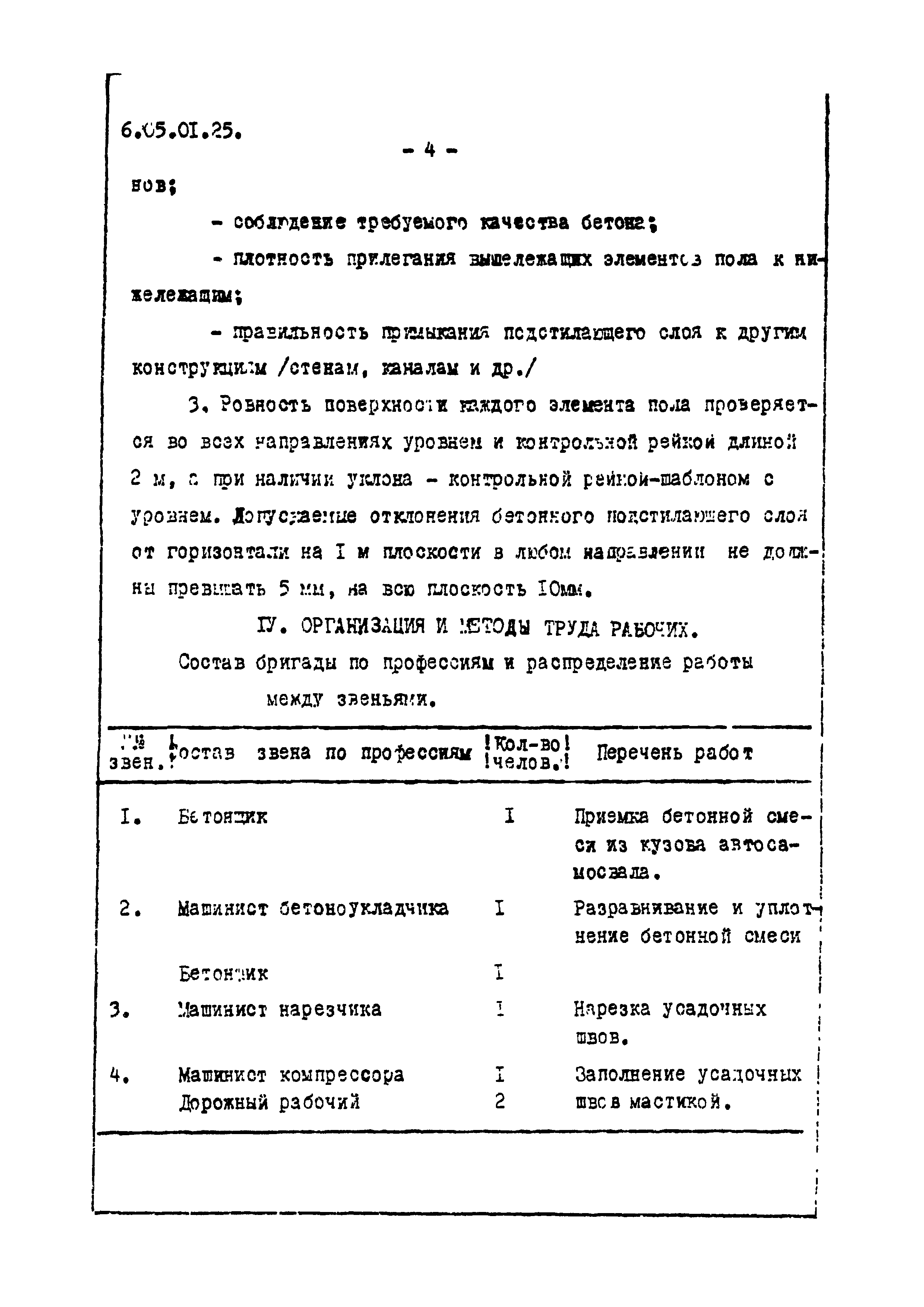 ТТК 6.05.01.25