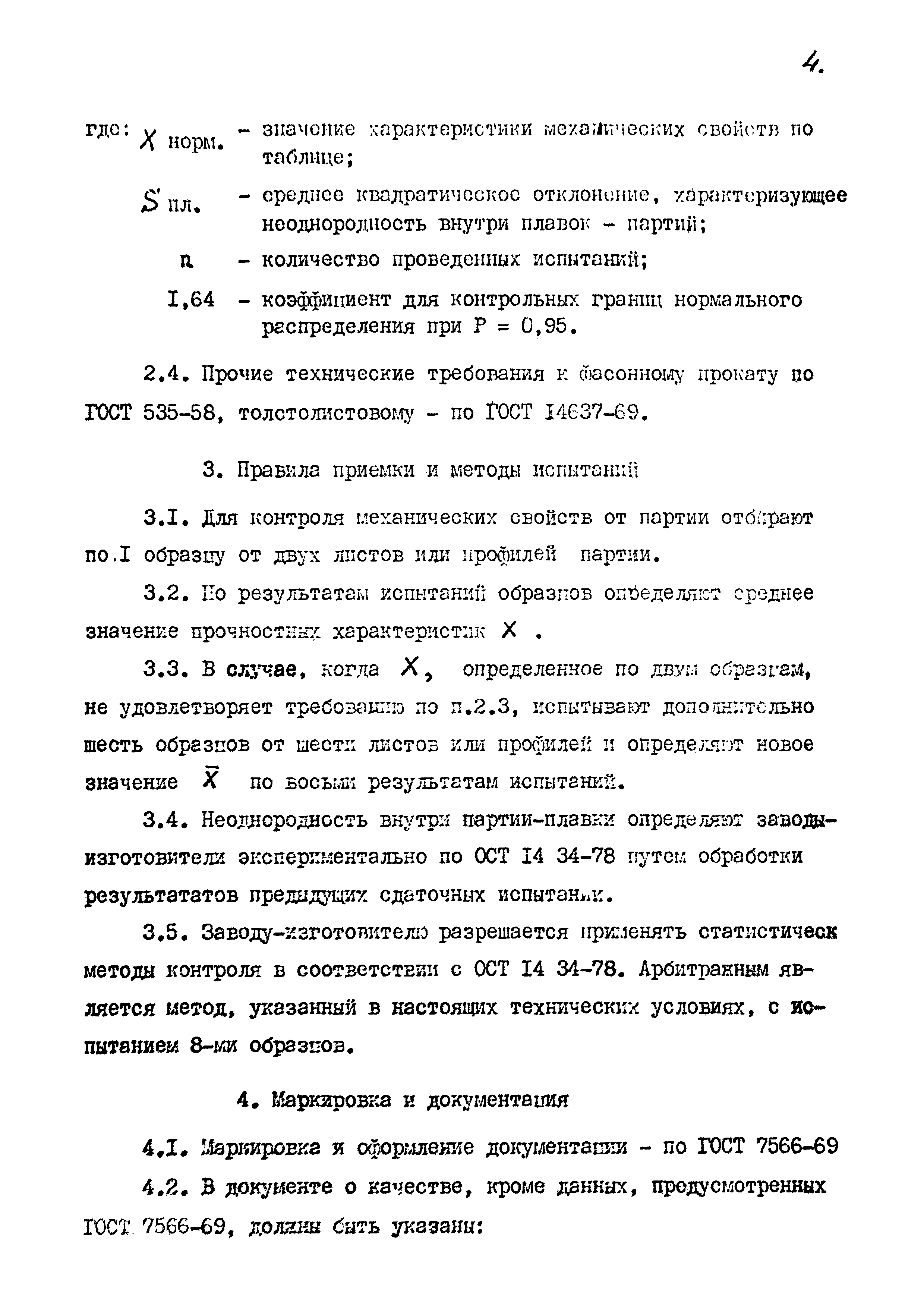 ТУ 14-2-369-79