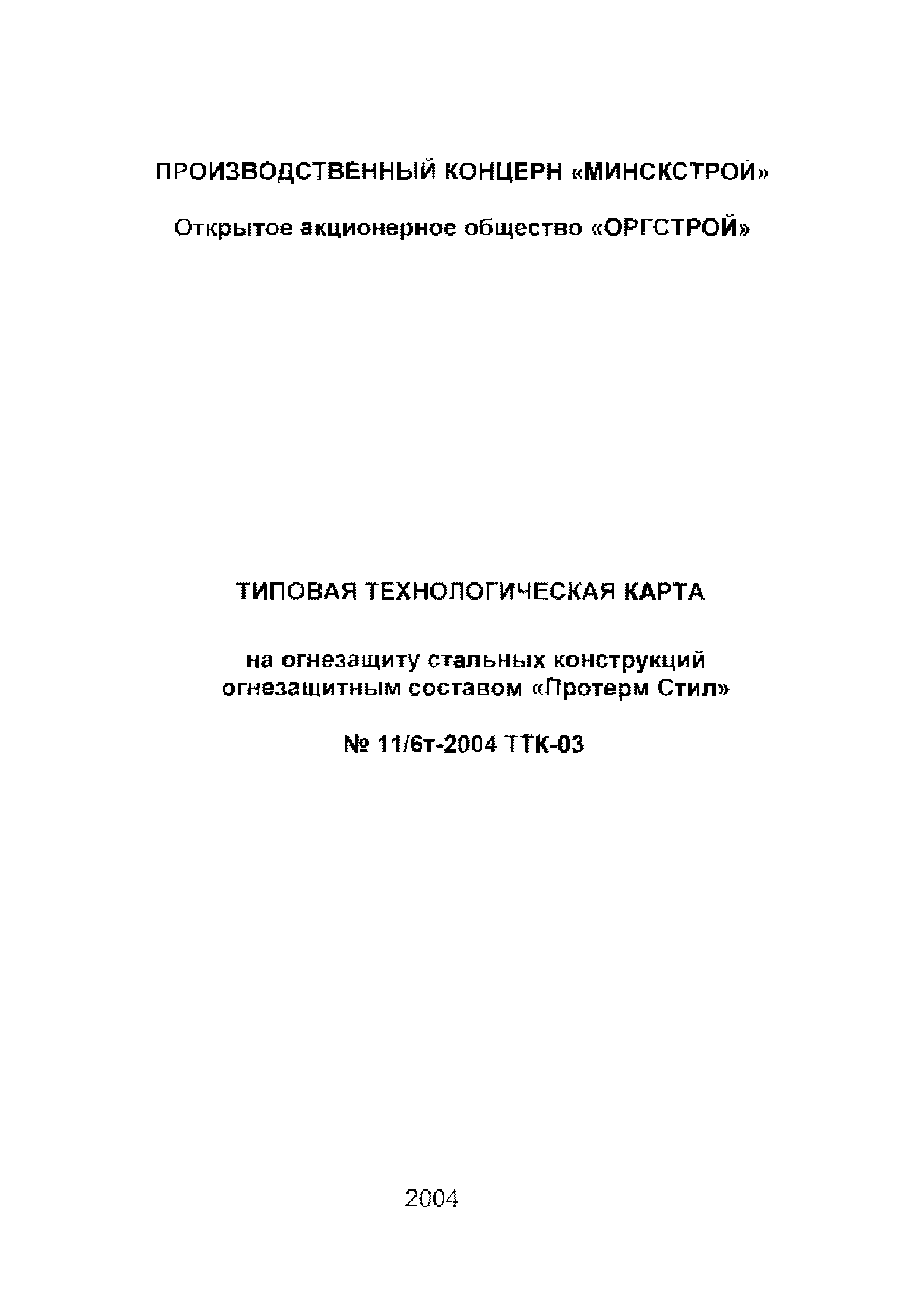 ТТК 11/6т-2004 ТТК-03