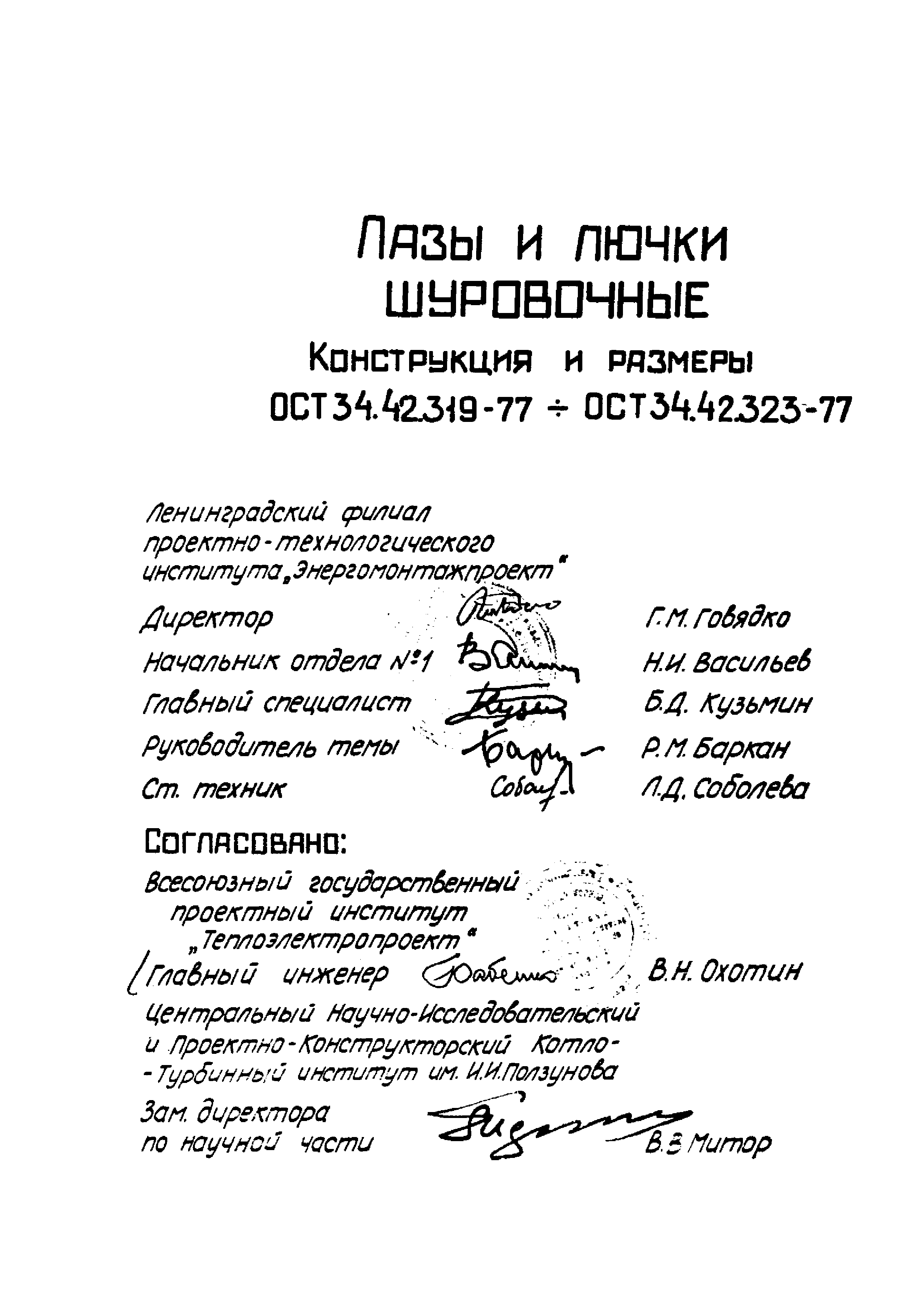 ОСТ 34.42.319-77