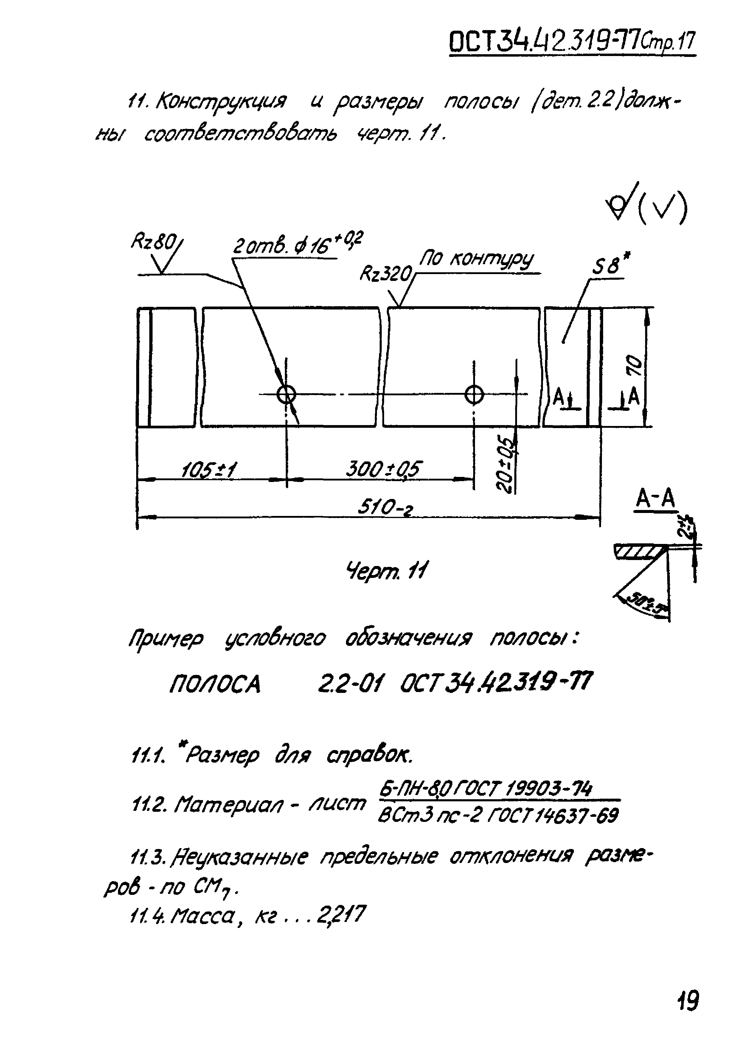 ОСТ 34.42.319-77